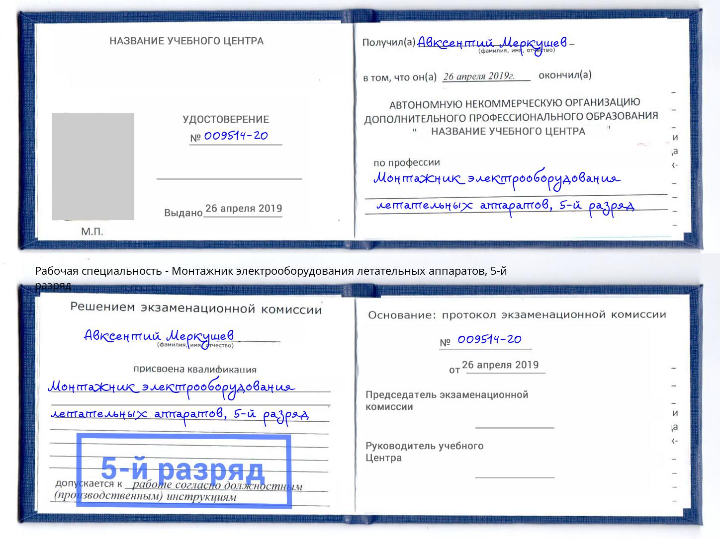 корочка 5-й разряд Монтажник электрооборудования летательных аппаратов Прохладный