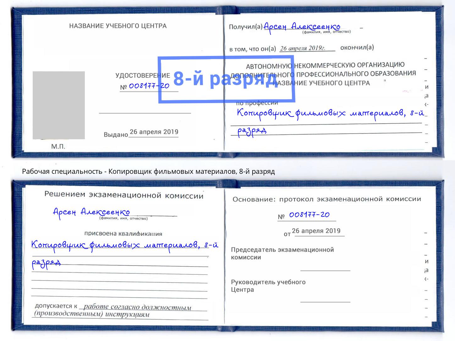 корочка 8-й разряд Копировщик фильмовых материалов Прохладный