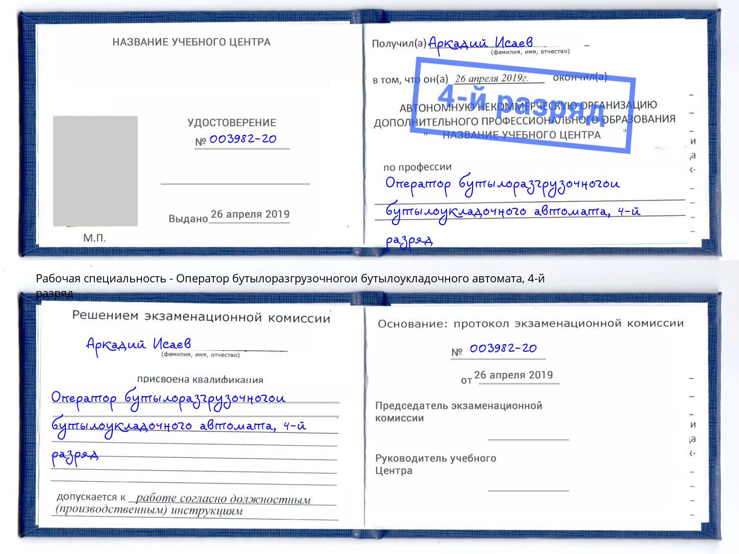 корочка 4-й разряд Оператор бутылоразгрузочногои бутылоукладочного автомата Прохладный