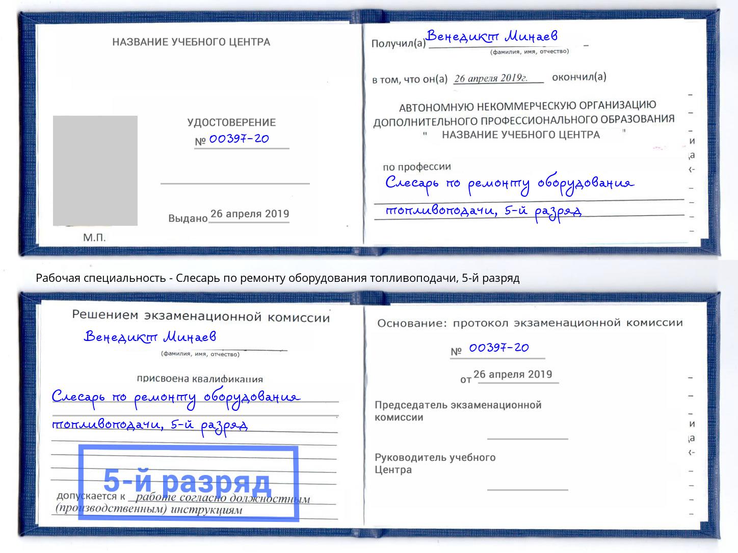 корочка 5-й разряд Слесарь по ремонту оборудования топливоподачи Прохладный