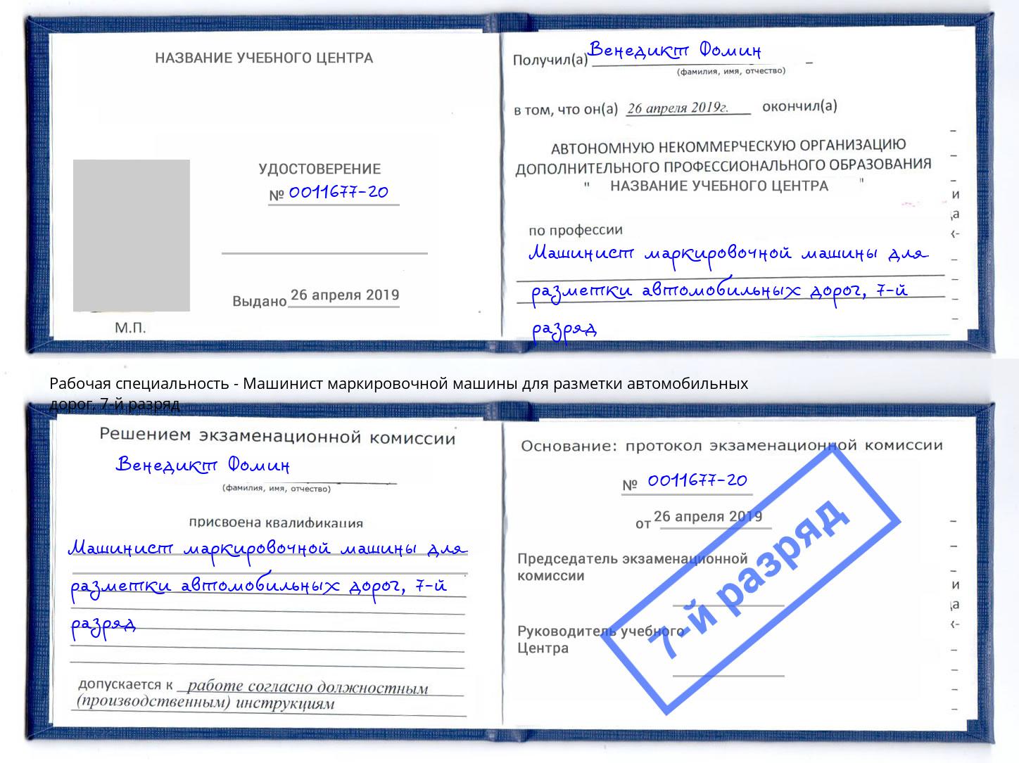 корочка 7-й разряд Машинист маркировочной машины для разметки автомобильных дорог Прохладный