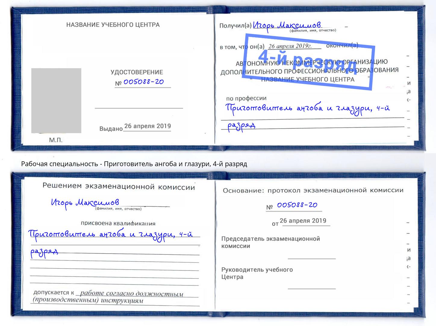 корочка 4-й разряд Приготовитель ангоба и глазури Прохладный