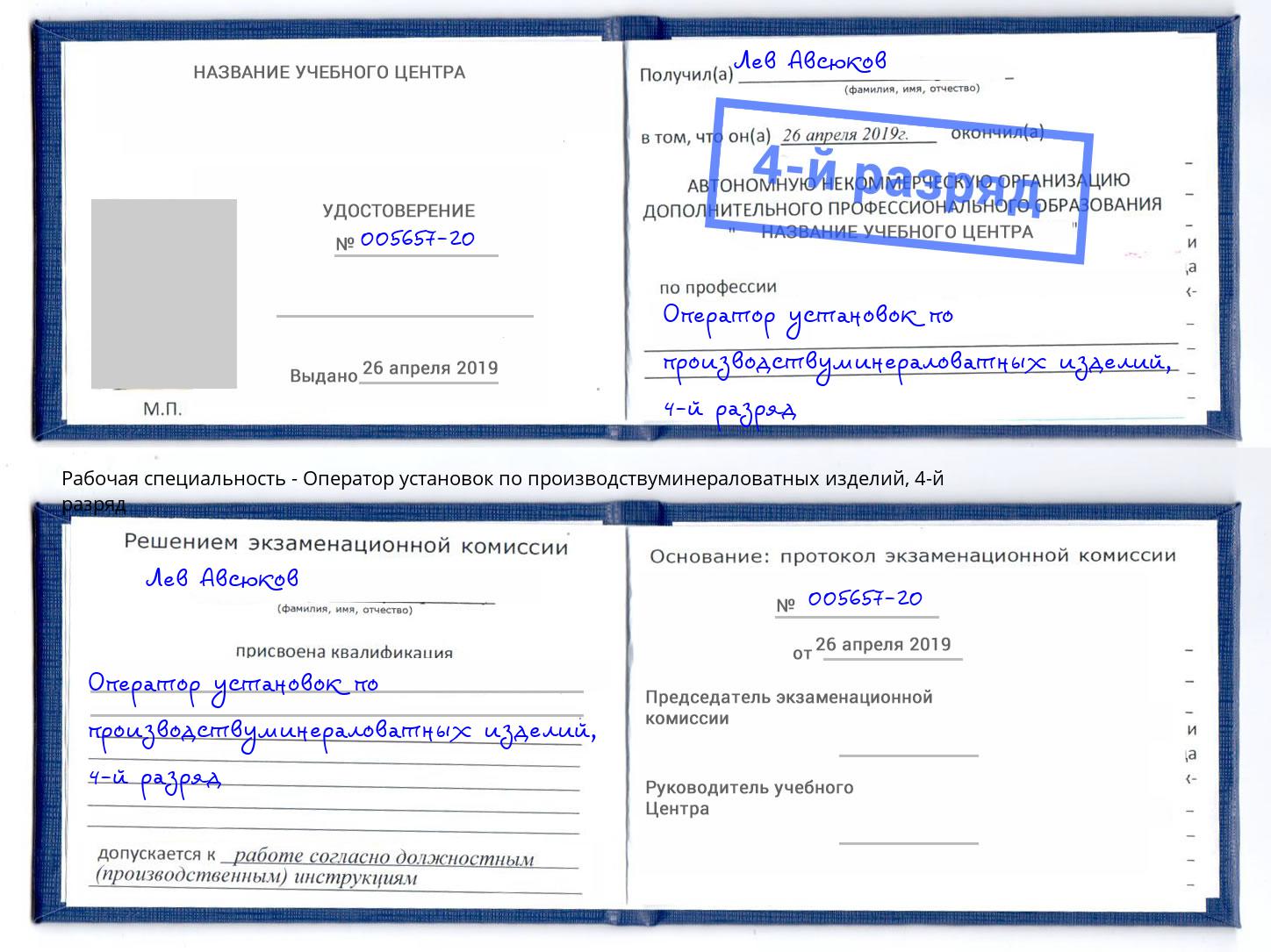 корочка 4-й разряд Оператор установок по производствуминераловатных изделий Прохладный