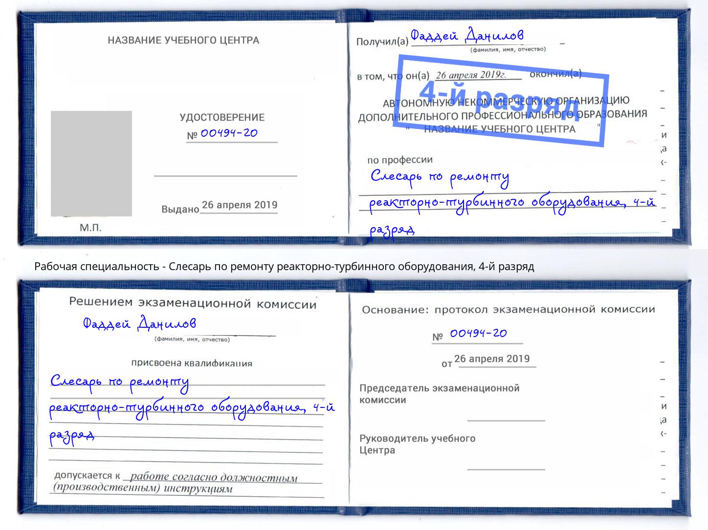 корочка 4-й разряд Слесарь по ремонту реакторно-турбинного оборудования Прохладный