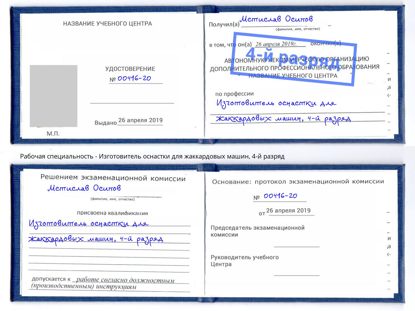 корочка 4-й разряд Изготовитель оснастки для жаккардовых машин Прохладный