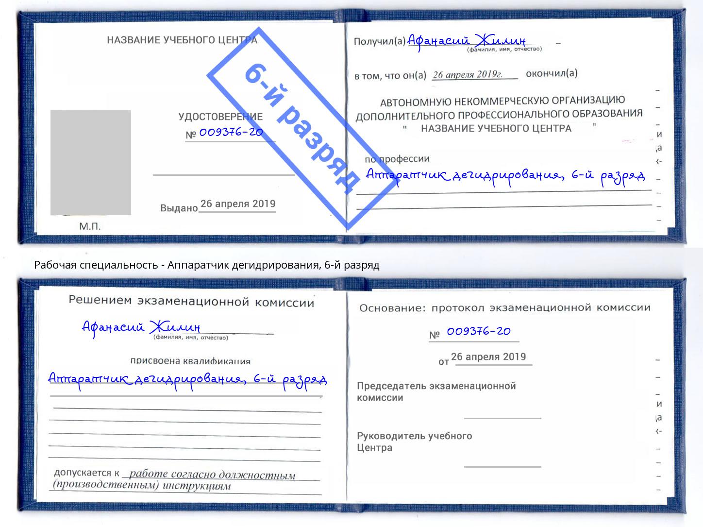 корочка 6-й разряд Аппаратчик дегидрирования Прохладный