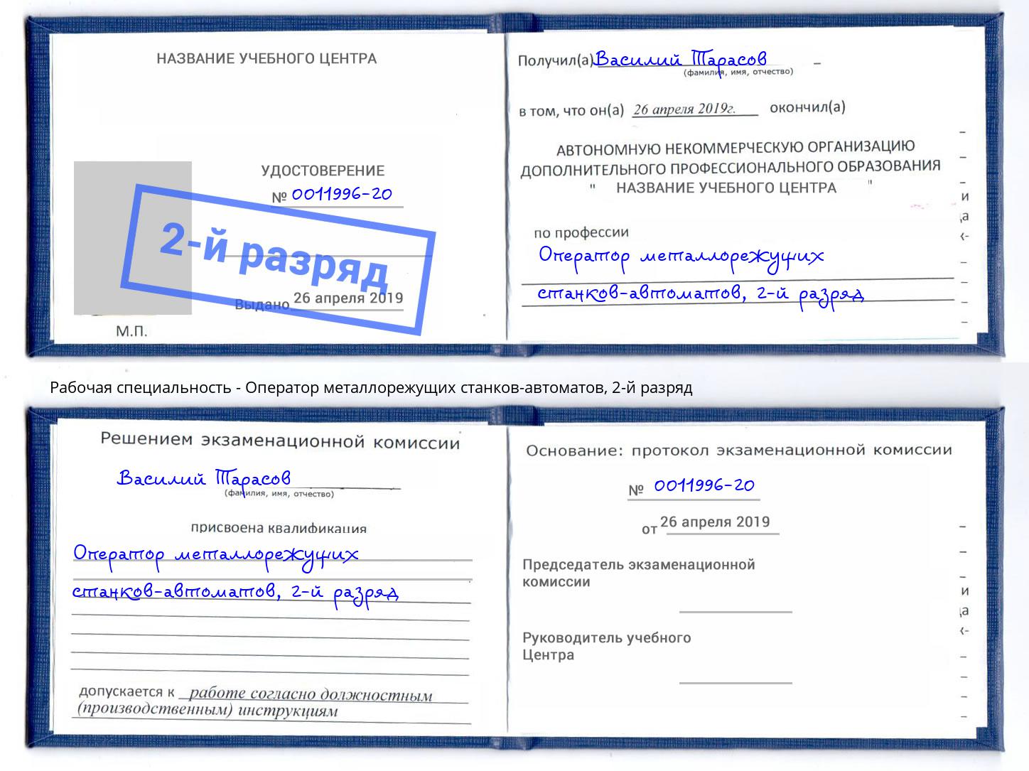 корочка 2-й разряд Оператор металлорежущих станков-автоматов Прохладный