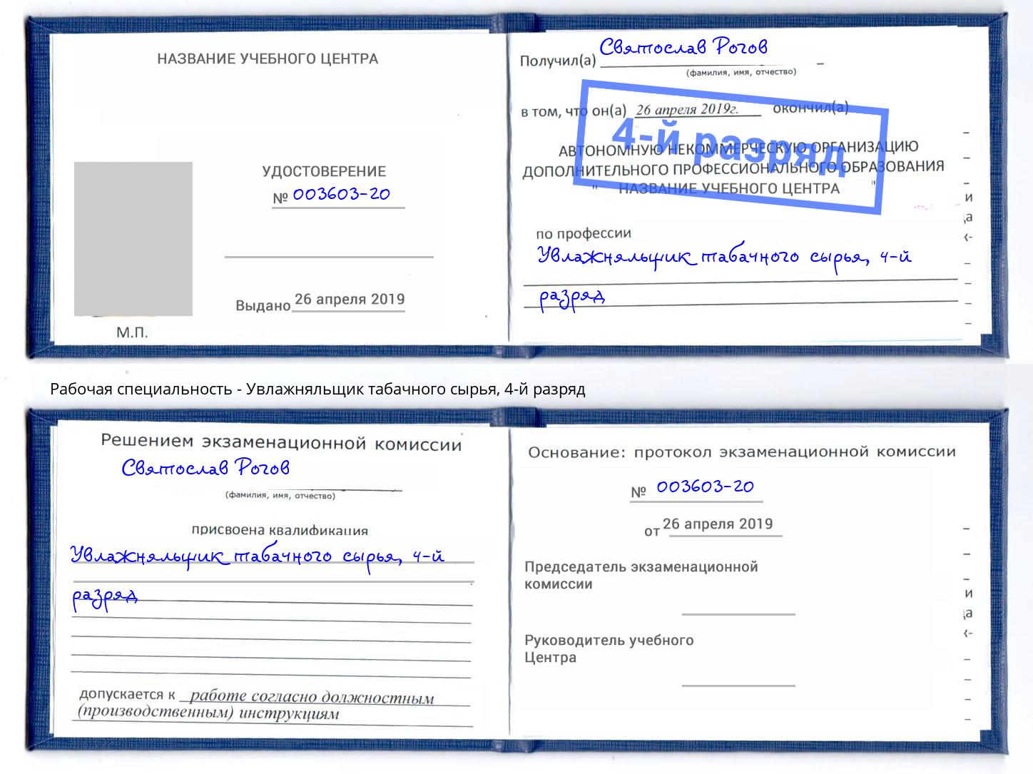 корочка 4-й разряд Увлажняльщик табачного сырья Прохладный