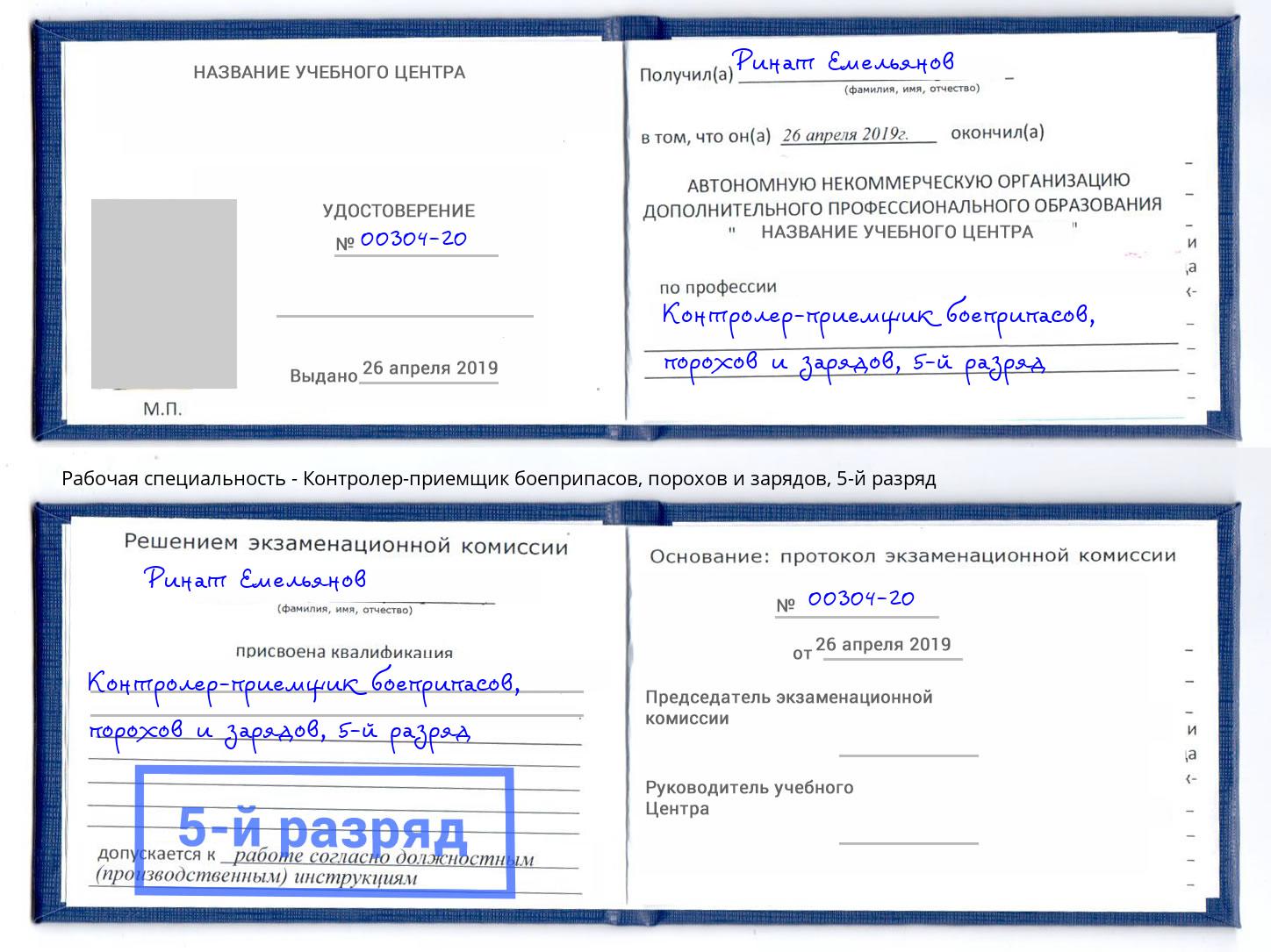 корочка 5-й разряд Контролер-приемщик боеприпасов, порохов и зарядов Прохладный