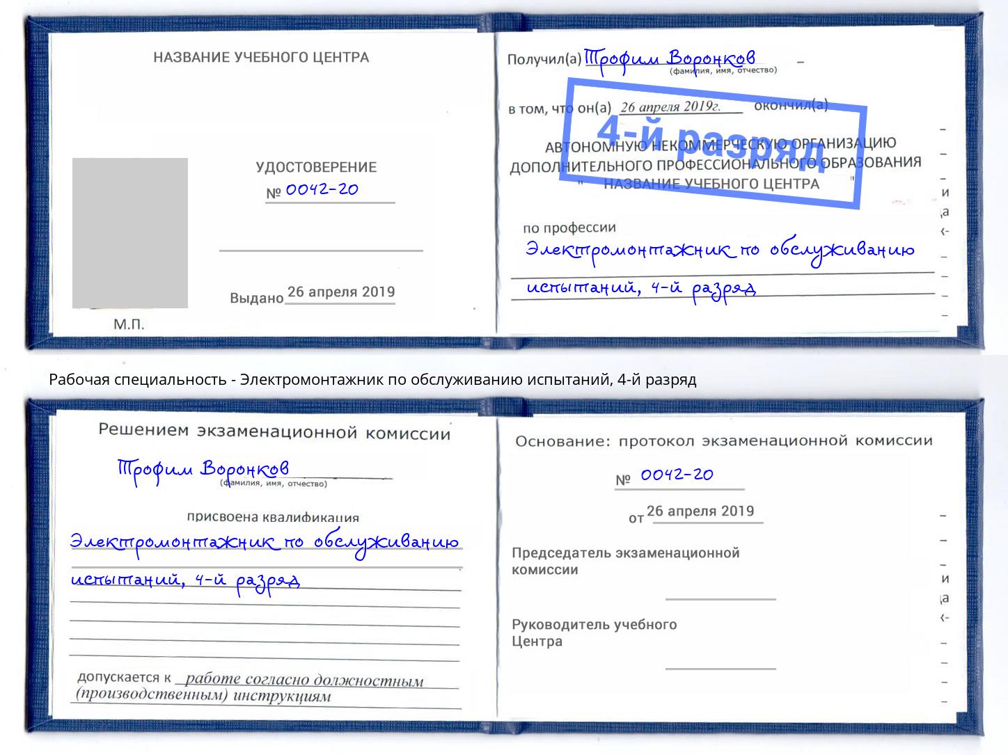 корочка 4-й разряд Электромонтажник по обслуживанию испытаний Прохладный