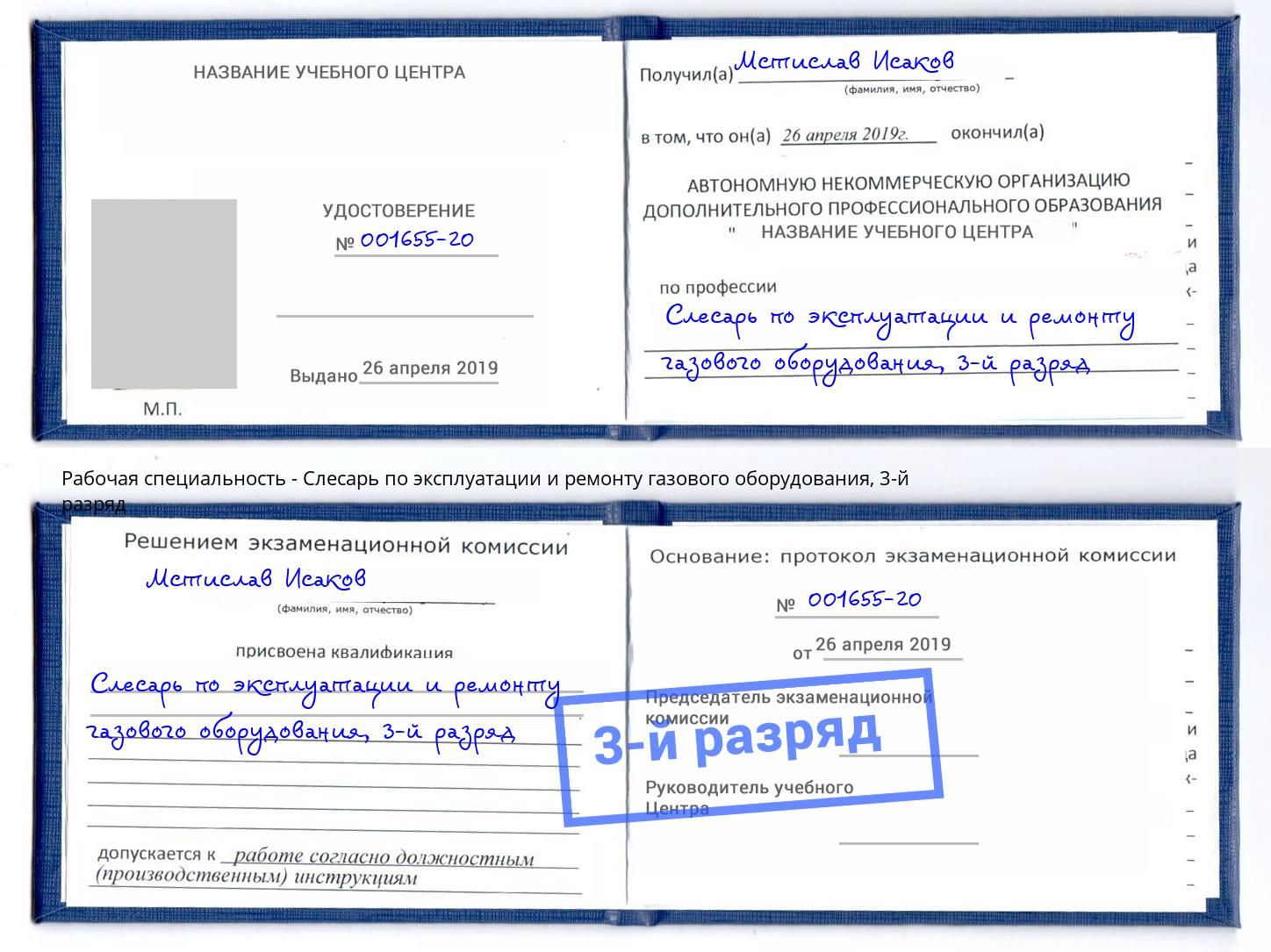 корочка 3-й разряд Слесарь по эксплуатации и ремонту газового оборудования Прохладный