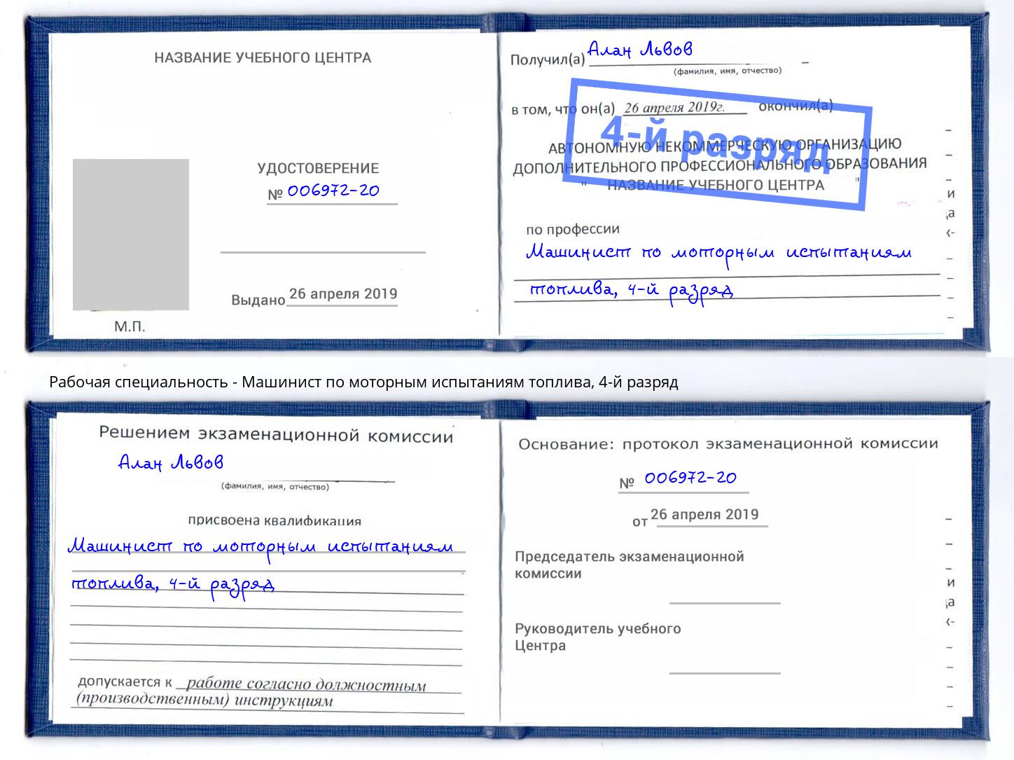 корочка 4-й разряд Машинист по моторным испытаниям топлива Прохладный