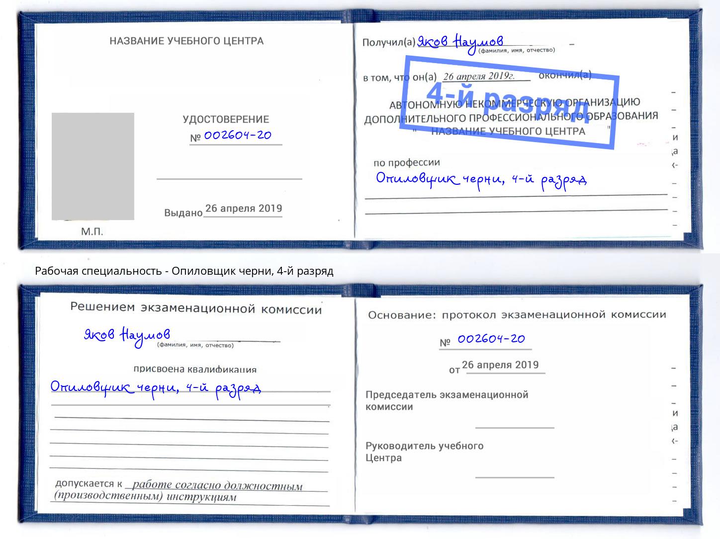 корочка 4-й разряд Опиловщик черни Прохладный