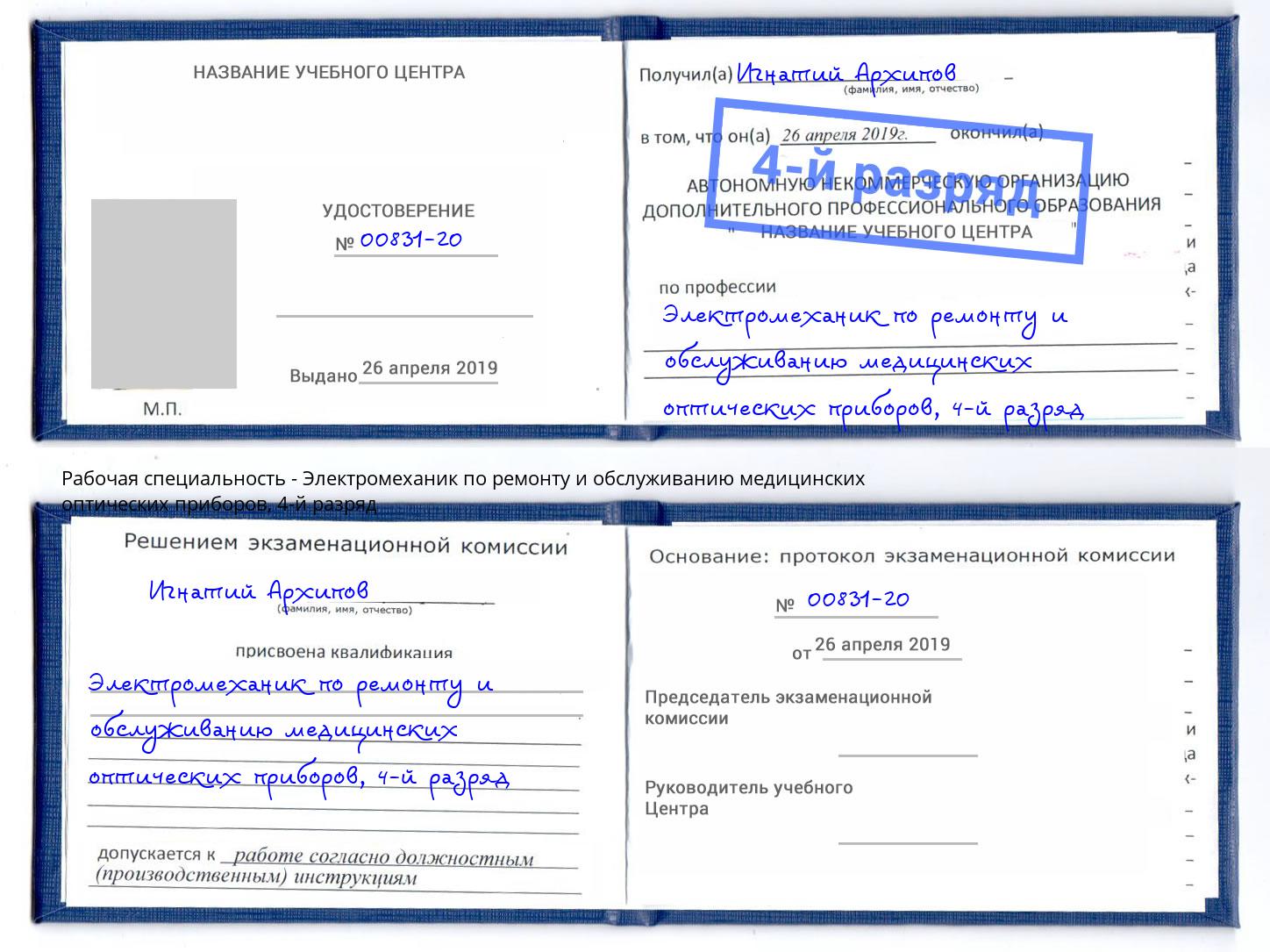 корочка 4-й разряд Электромеханик по ремонту и обслуживанию медицинских оптических приборов Прохладный