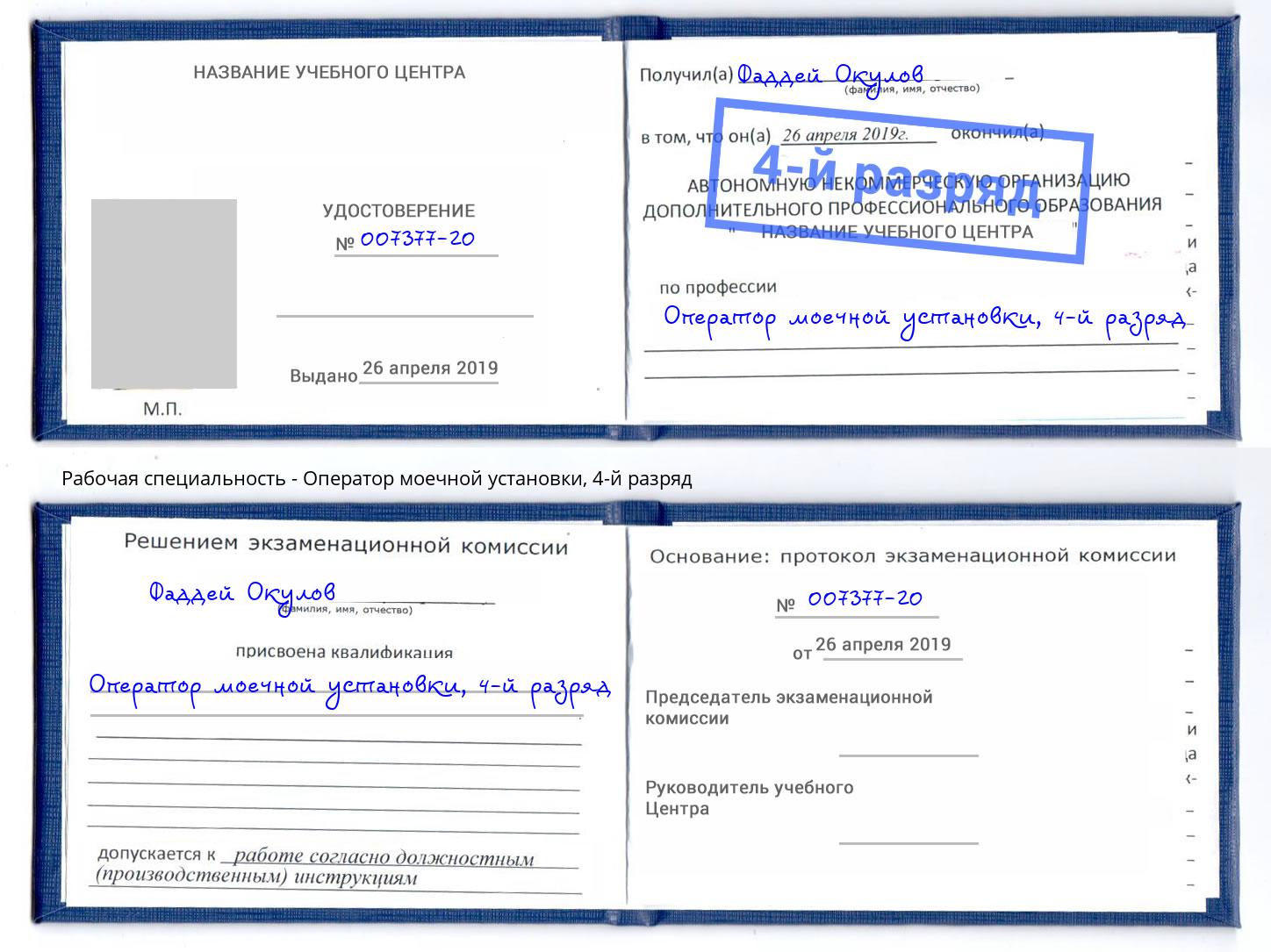 корочка 4-й разряд Оператор моечной установки Прохладный