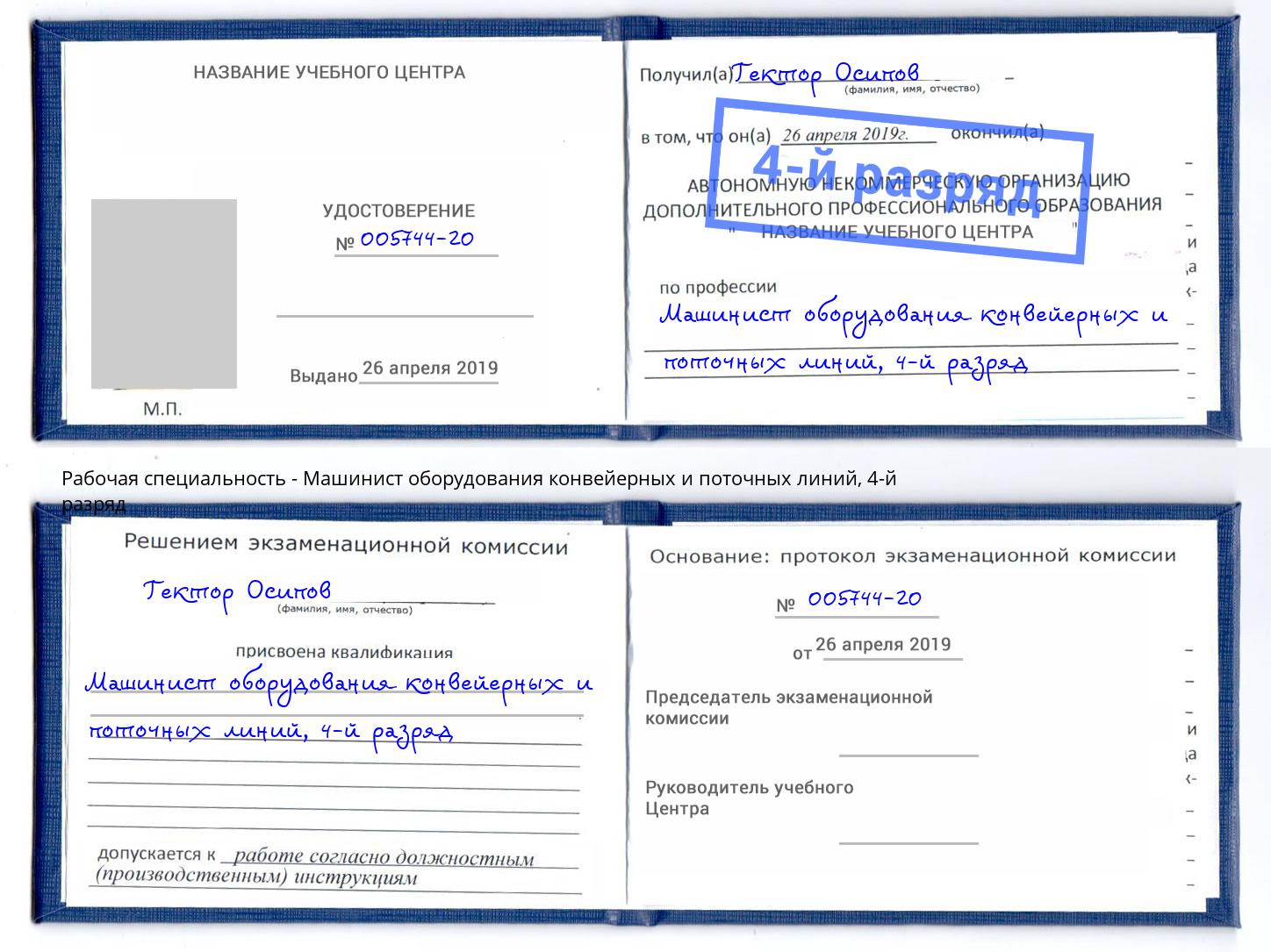 корочка 4-й разряд Машинист оборудования конвейерных и поточных линий Прохладный