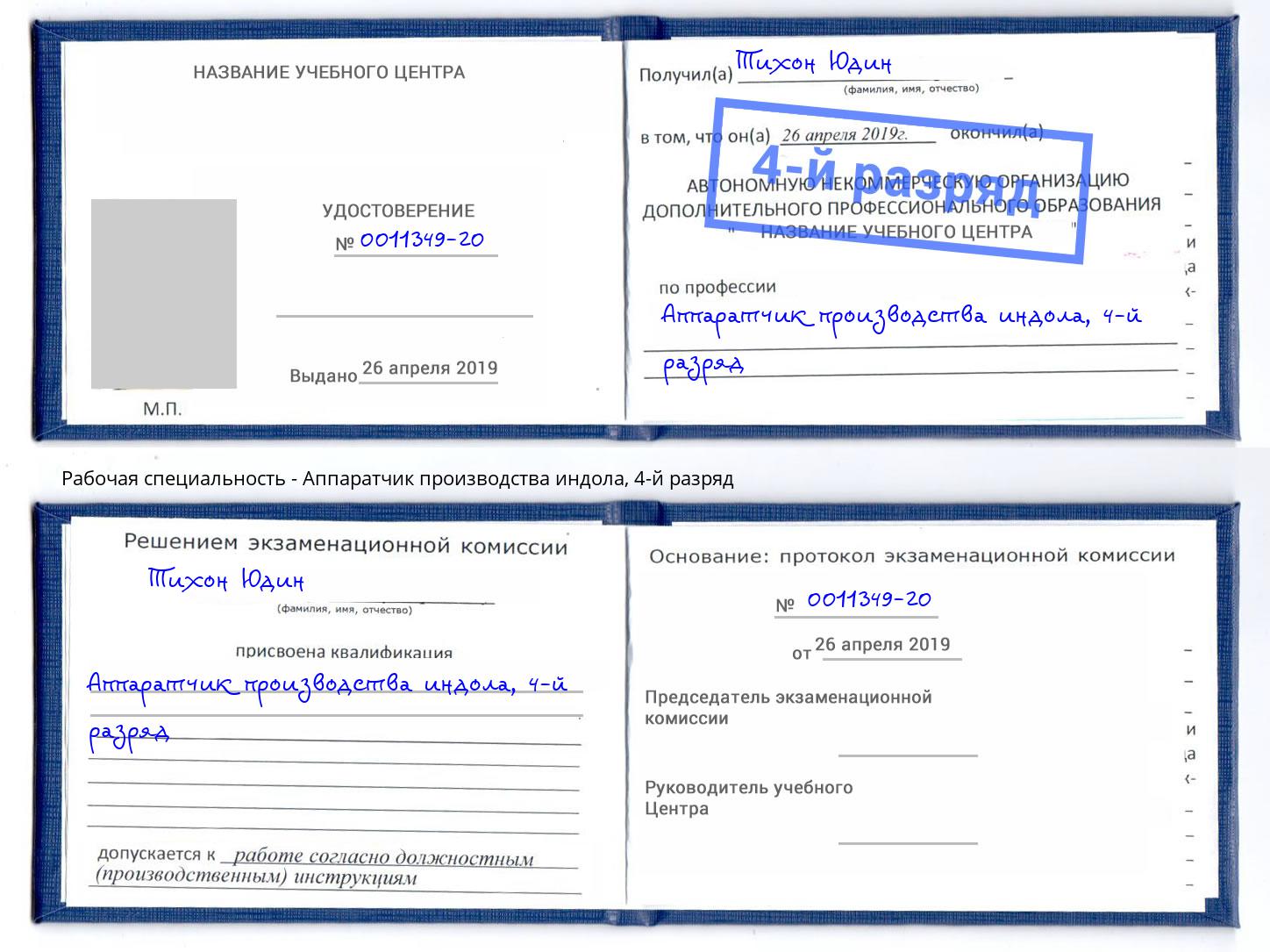 корочка 4-й разряд Аппаратчик производства индола Прохладный