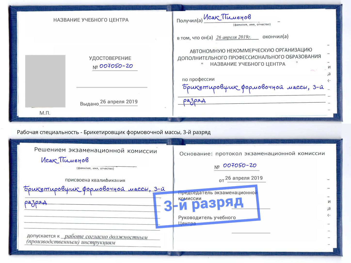 корочка 3-й разряд Брикетировщик формовочной массы Прохладный