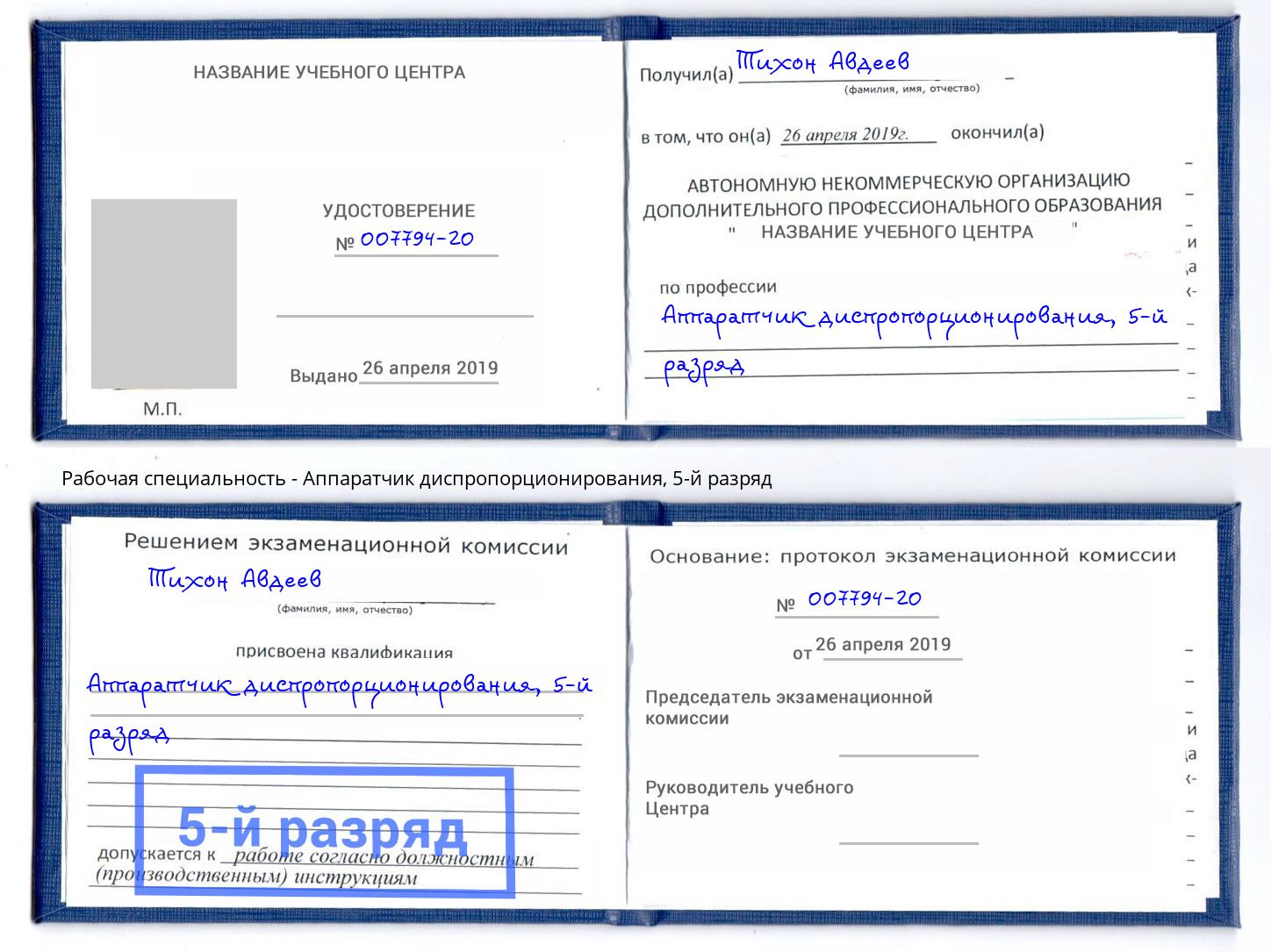 корочка 5-й разряд Аппаратчик диспропорционирования Прохладный