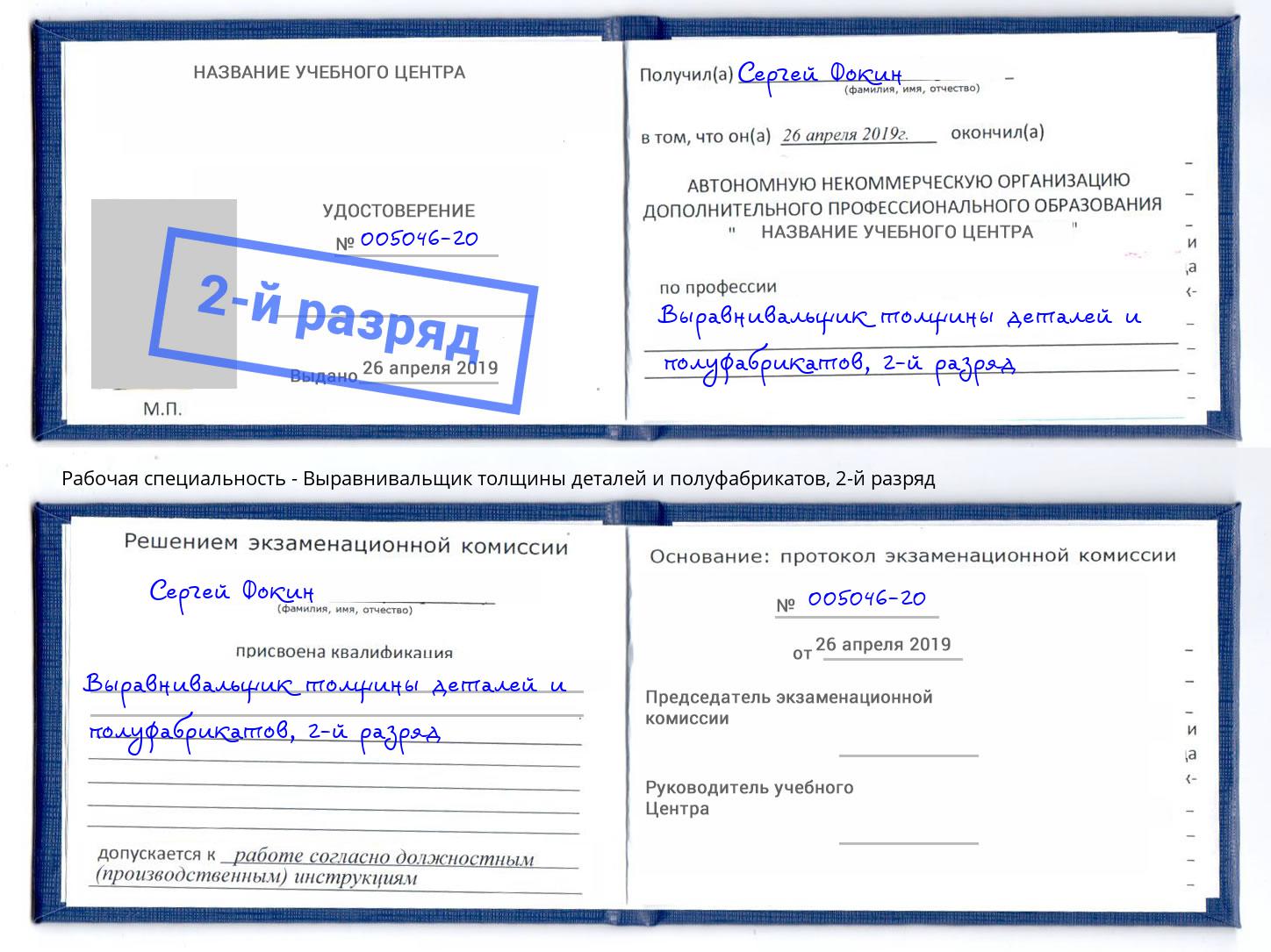 корочка 2-й разряд Выравнивальщик толщины деталей и полуфабрикатов Прохладный