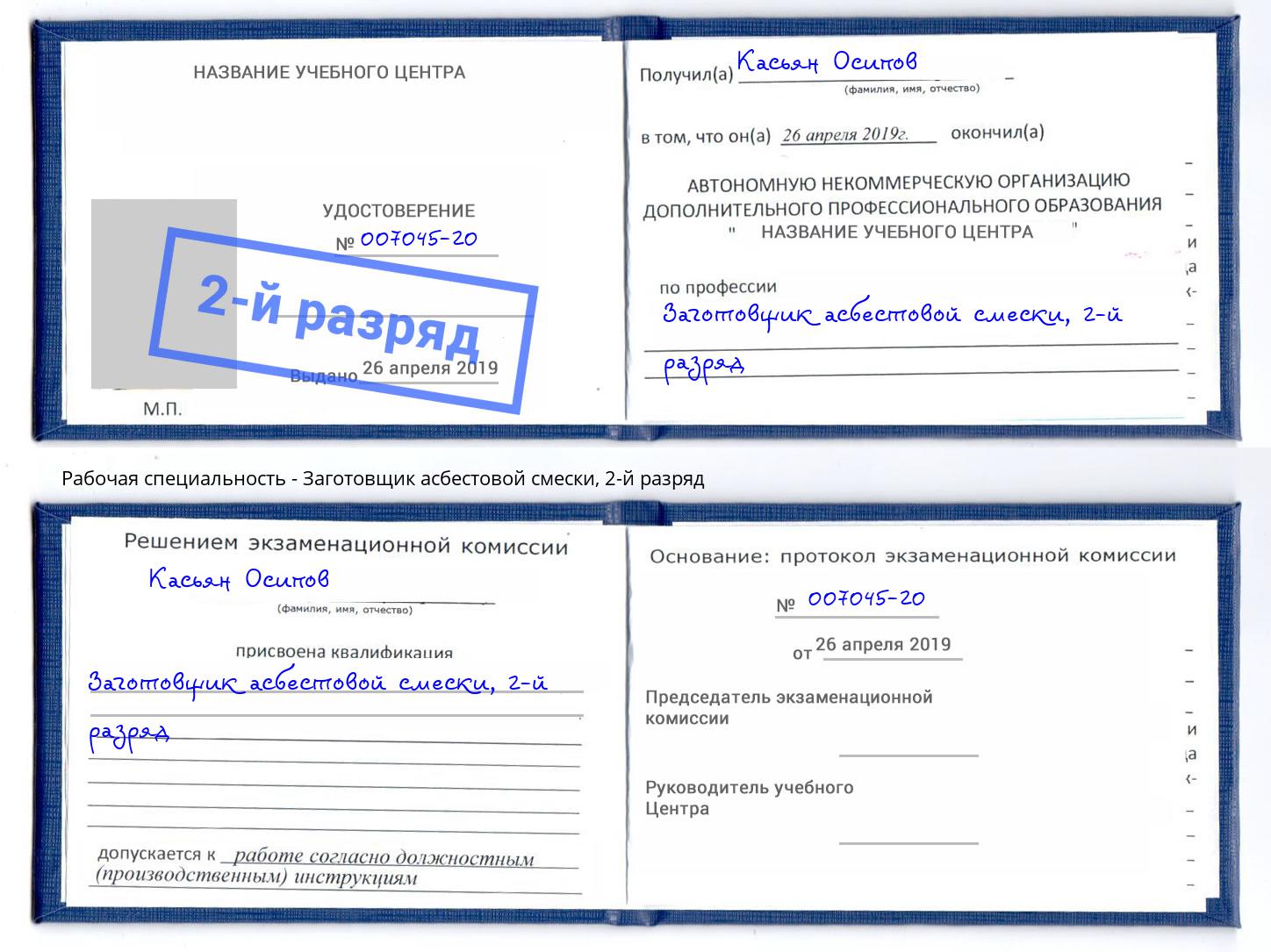 корочка 2-й разряд Заготовщик асбестовой смески Прохладный