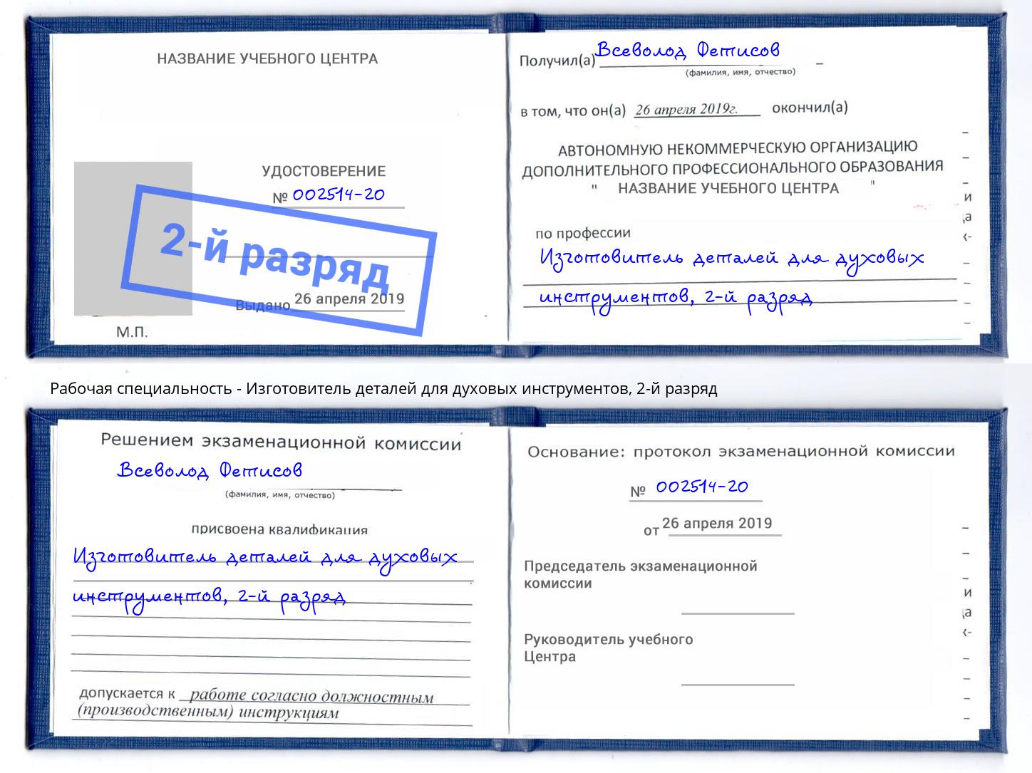 корочка 2-й разряд Изготовитель деталей для духовых инструментов Прохладный