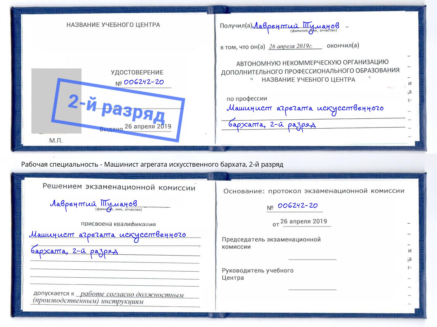 корочка 2-й разряд Машинист агрегата искусственного бархата Прохладный