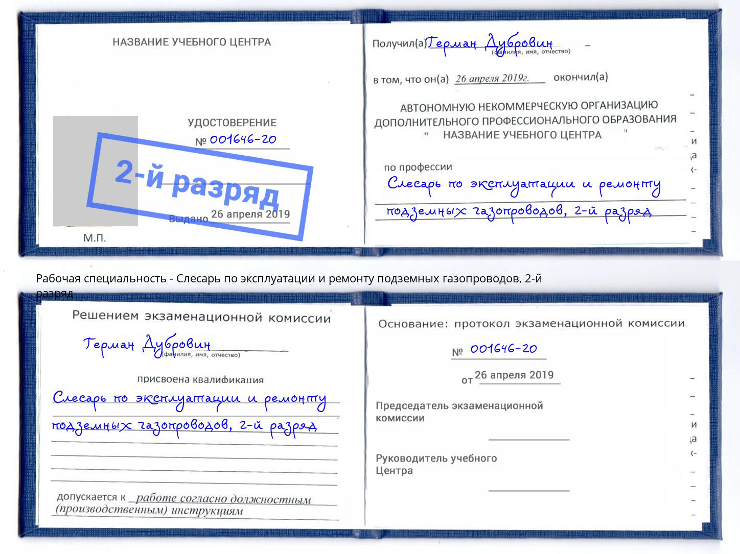 корочка 2-й разряд Слесарь по эксплуатации и ремонту подземных газопроводов Прохладный