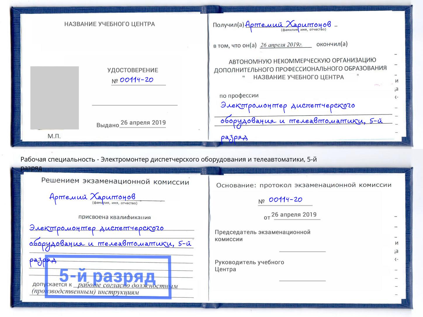 корочка 5-й разряд Электромонтер диспетчерского оборудования и телеавтоматики Прохладный
