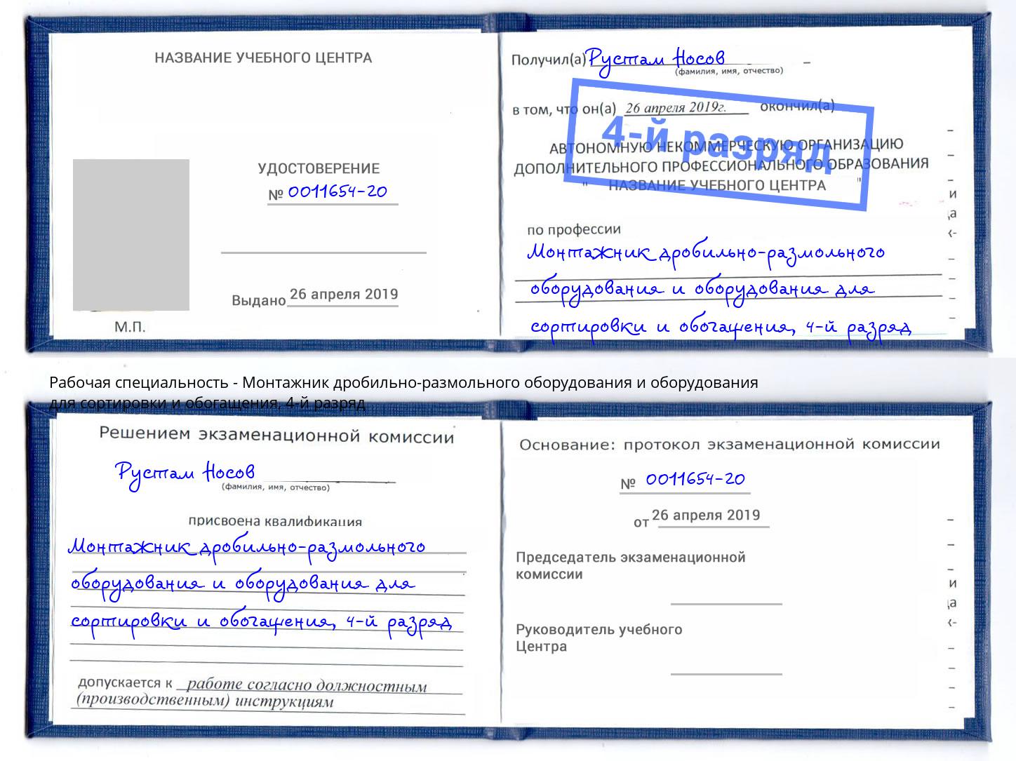 корочка 4-й разряд Монтажник дробильно-размольного оборудования и оборудования для сортировки и обогащения Прохладный