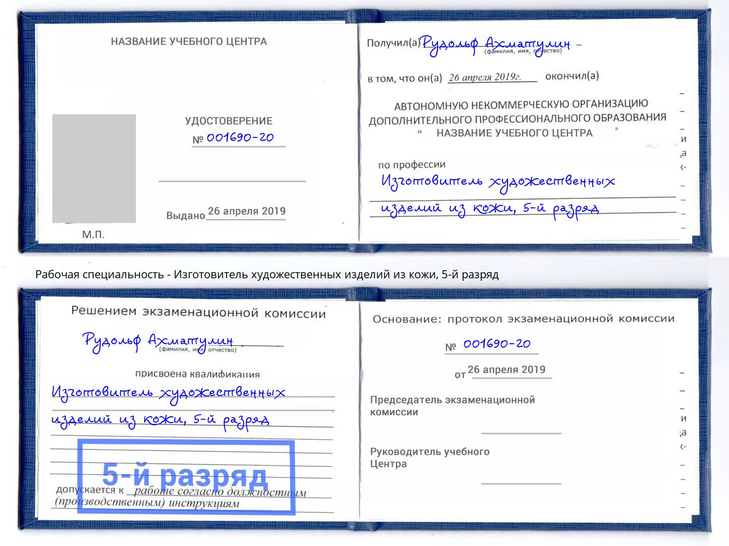 корочка 5-й разряд Изготовитель художественных изделий из кожи Прохладный