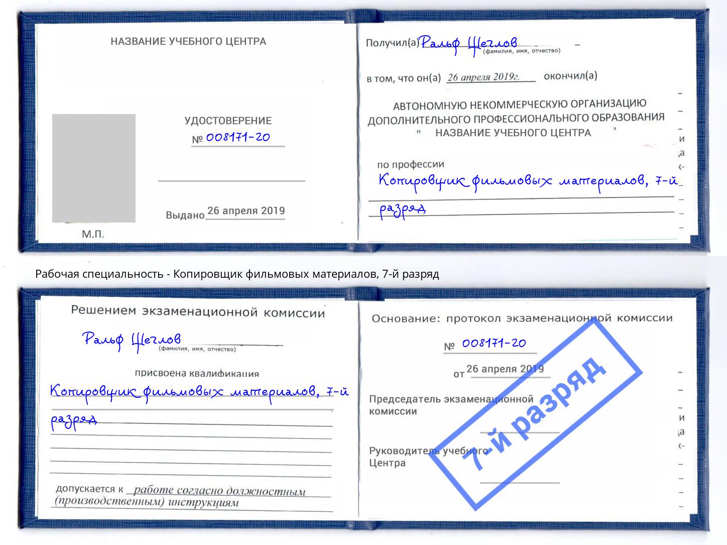 корочка 7-й разряд Копировщик фильмовых материалов Прохладный