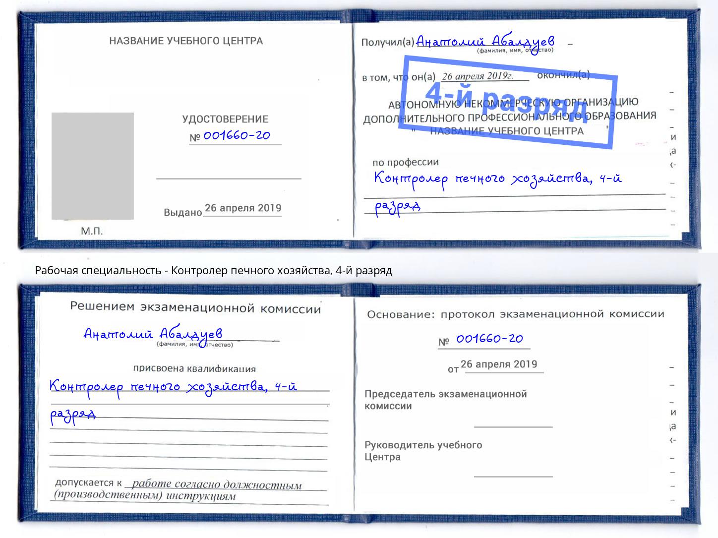 корочка 4-й разряд Контролер печного хозяйства Прохладный