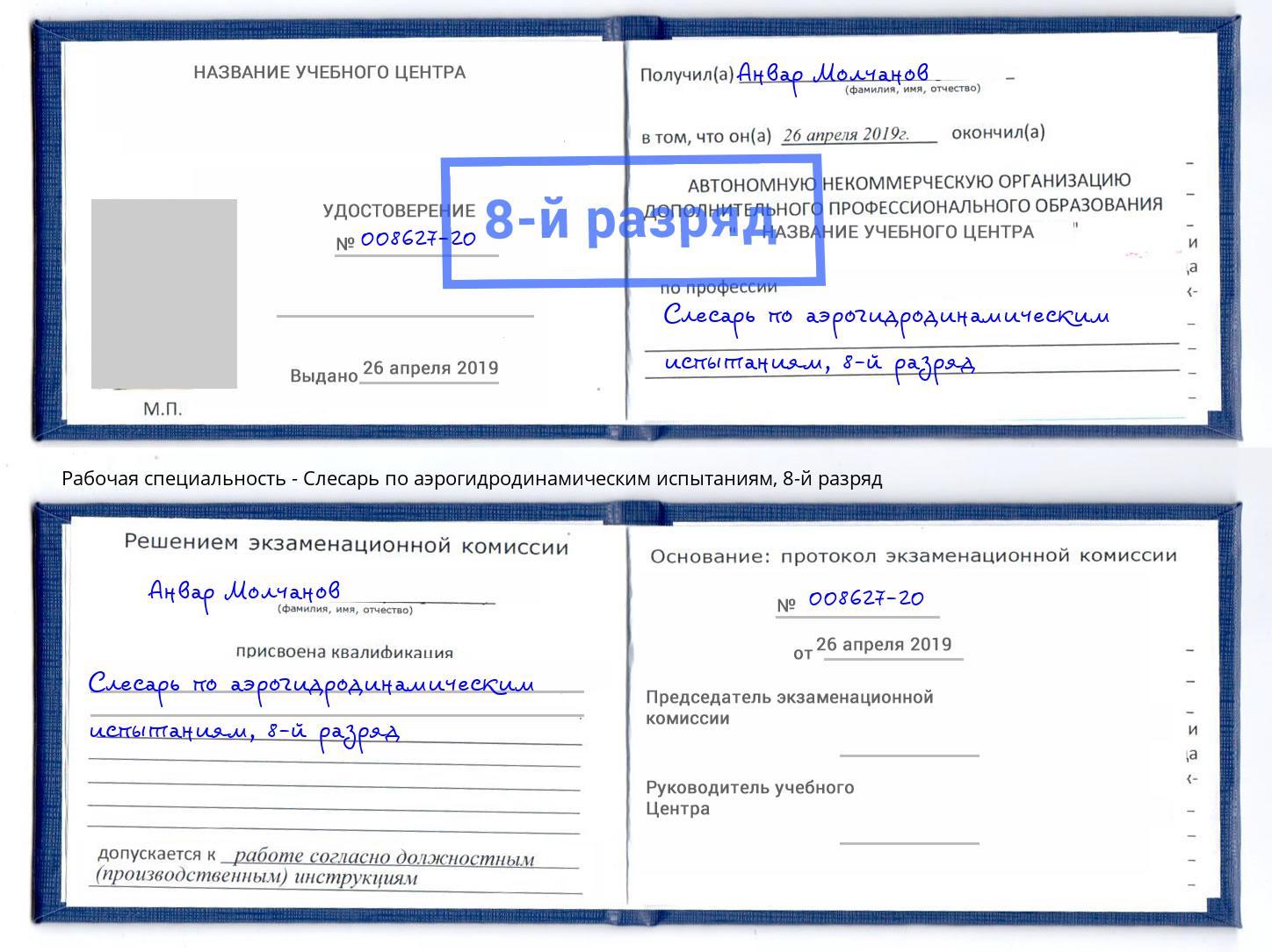 корочка 8-й разряд Слесарь по аэрогидродинамическим испытаниям Прохладный