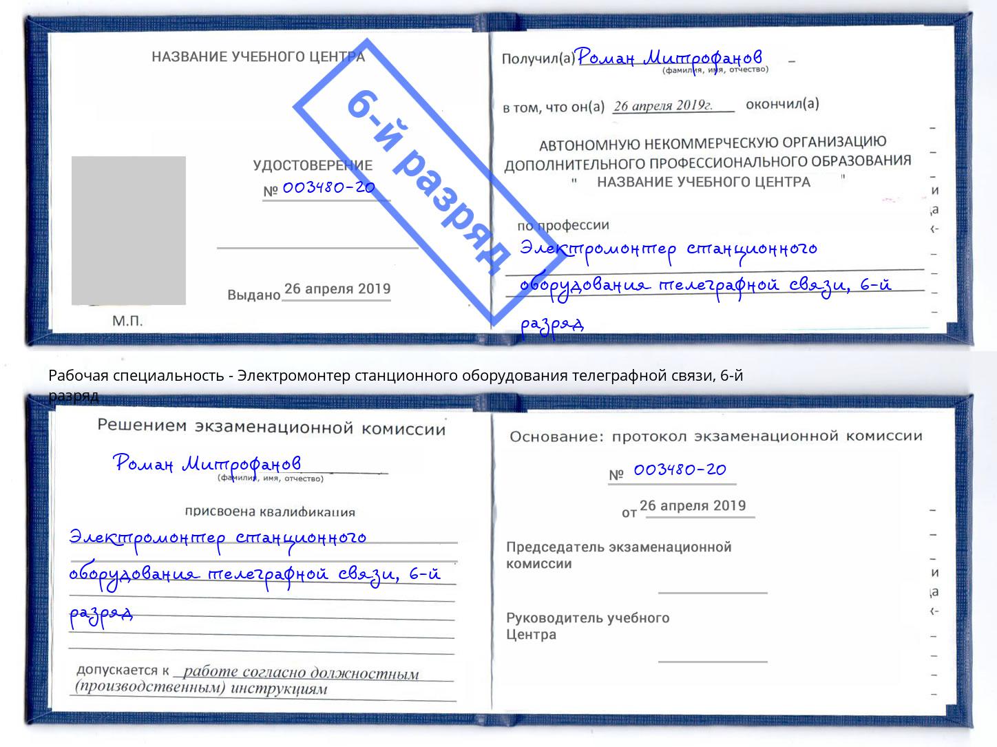 корочка 6-й разряд Электромонтер станционного оборудования телеграфной связи Прохладный