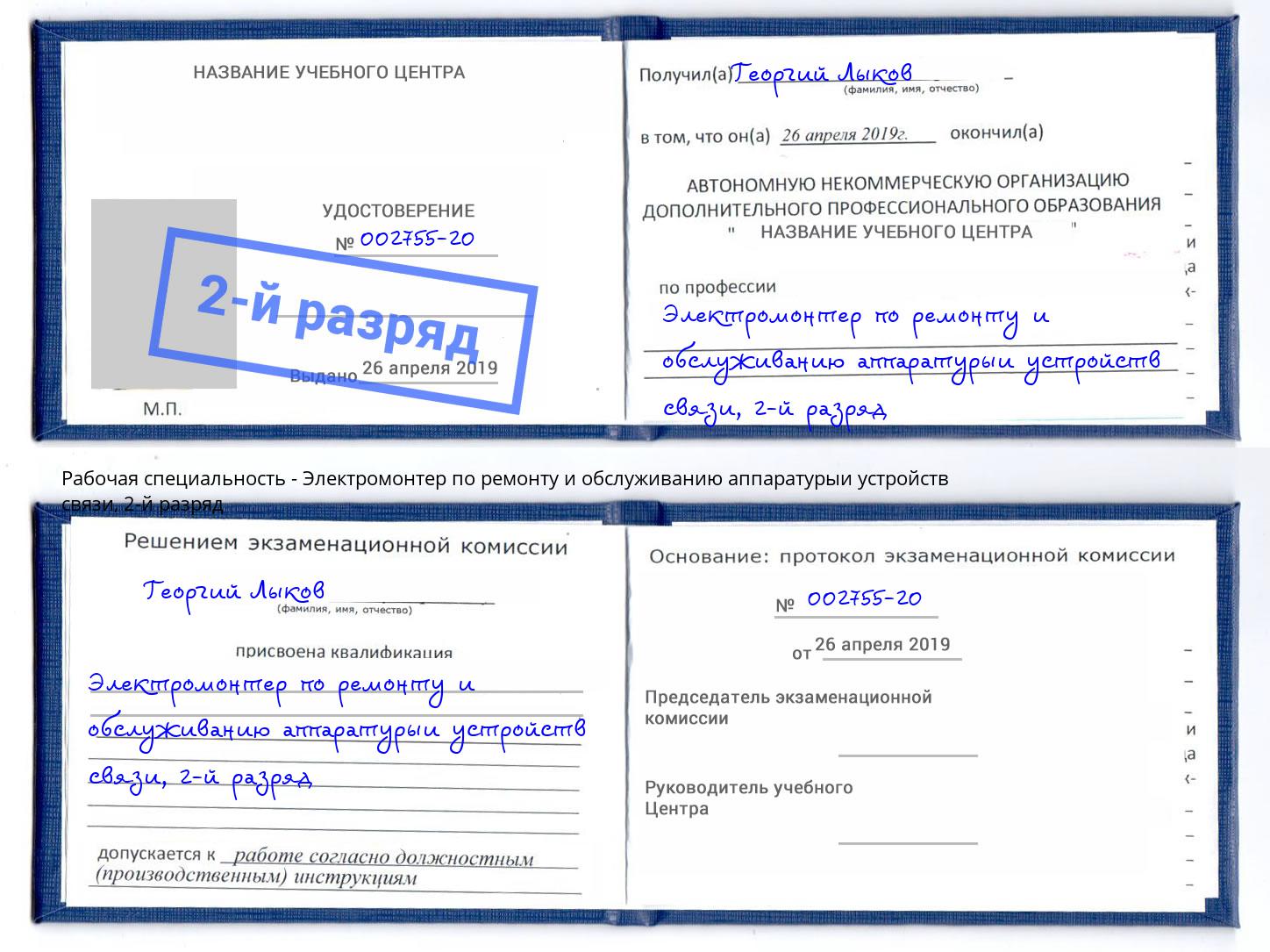 корочка 2-й разряд Электромонтер по ремонту и обслуживанию аппаратурыи устройств связи Прохладный