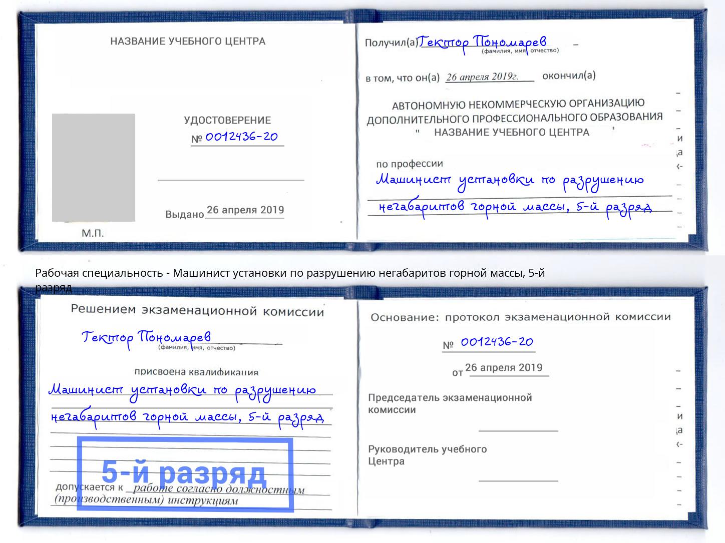 корочка 5-й разряд Машинист установки по разрушению негабаритов горной массы Прохладный