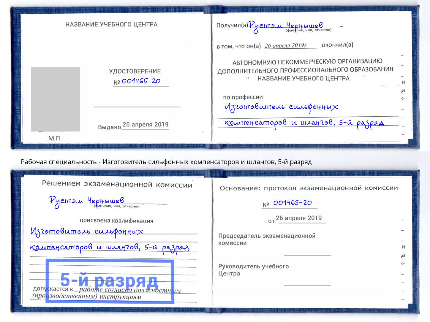 корочка 5-й разряд Изготовитель сильфонных компенсаторов и шлангов Прохладный