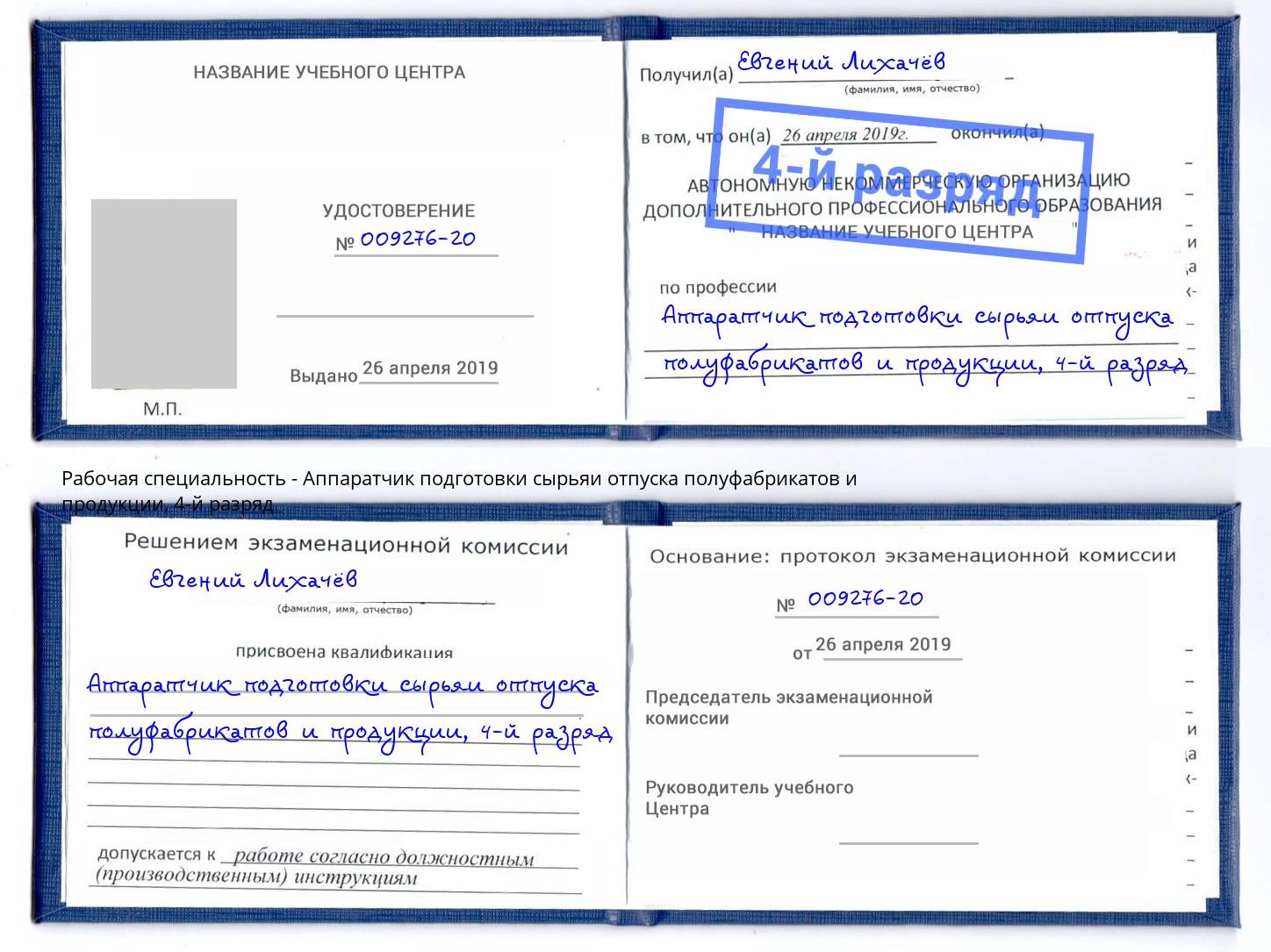 корочка 4-й разряд Аппаратчик подготовки сырьяи отпуска полуфабрикатов и продукции Прохладный