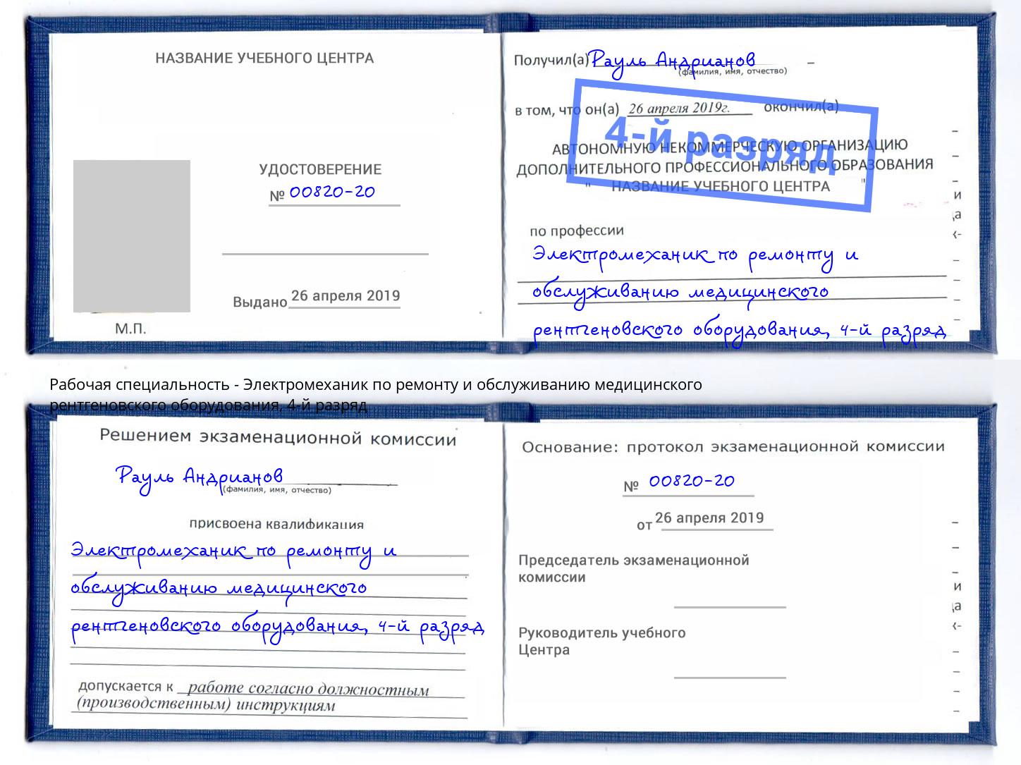 корочка 4-й разряд Электромеханик по ремонту и обслуживанию медицинского рентгеновского оборудования Прохладный