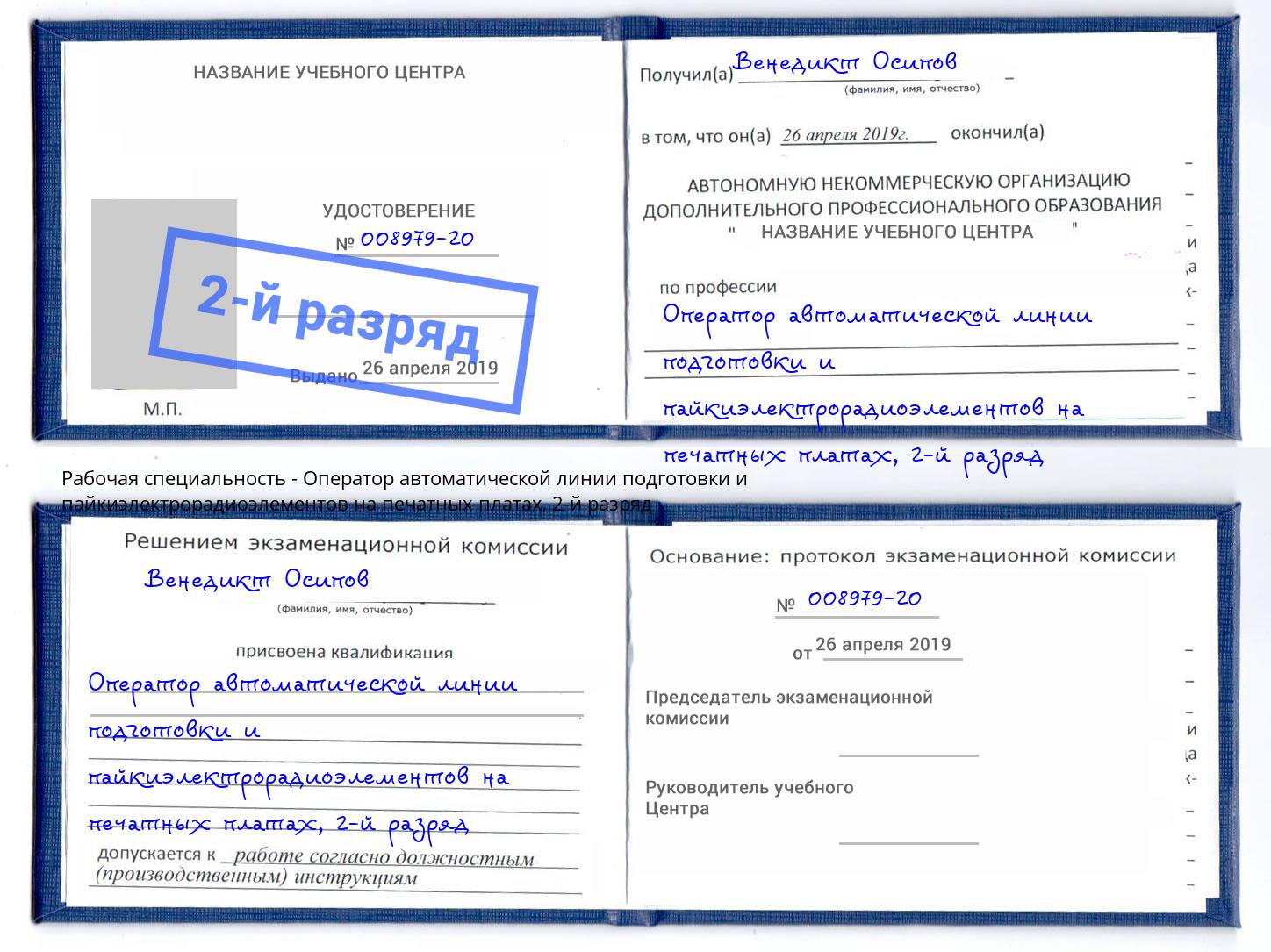 корочка 2-й разряд Оператор автоматической линии подготовки и пайкиэлектрорадиоэлементов на печатных платах Прохладный