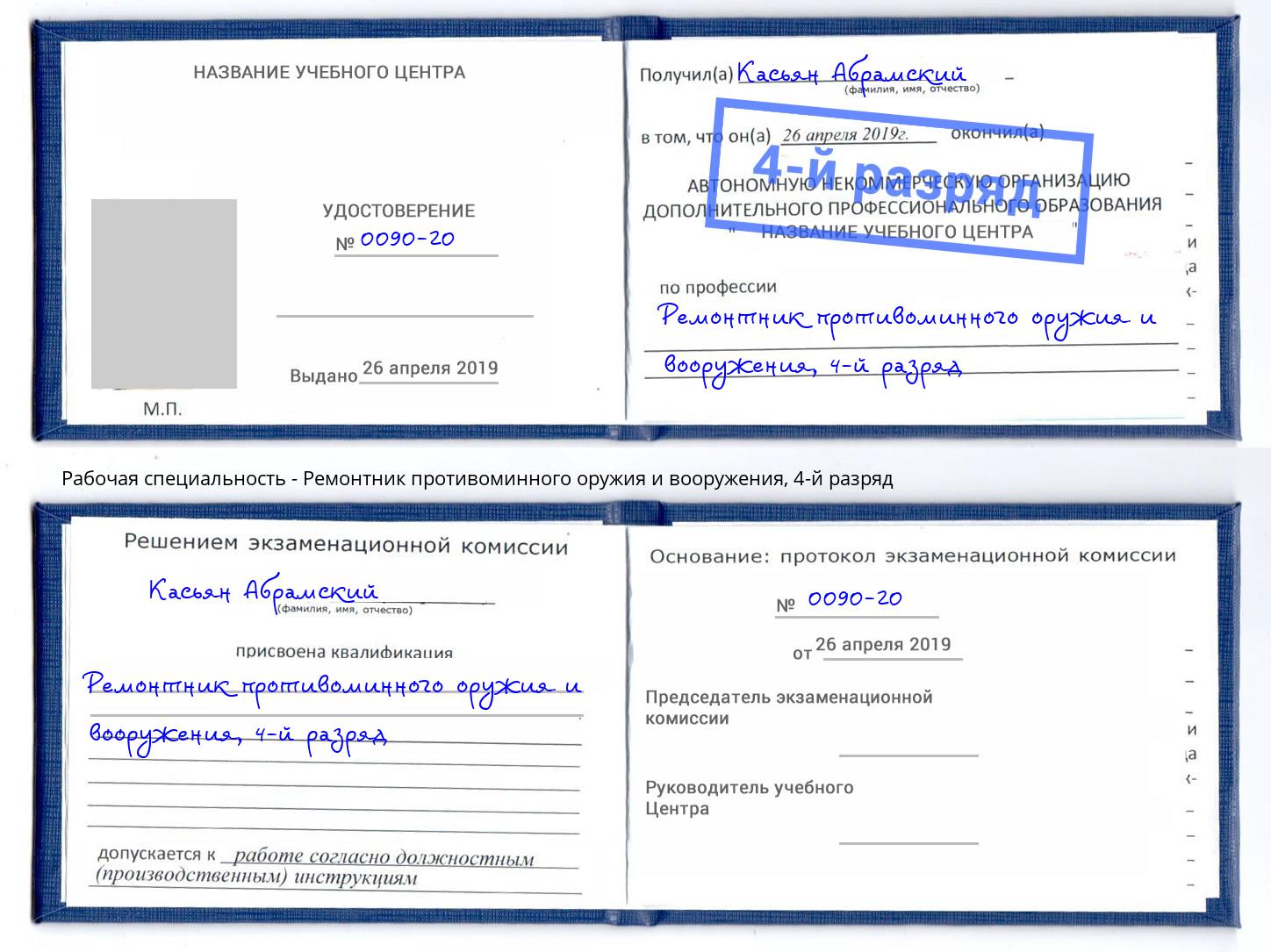 корочка 4-й разряд Ремонтник противоминного оружия и вооружения Прохладный