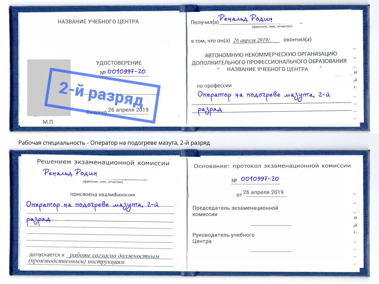 корочка 2-й разряд Оператор на подогреве мазута Прохладный