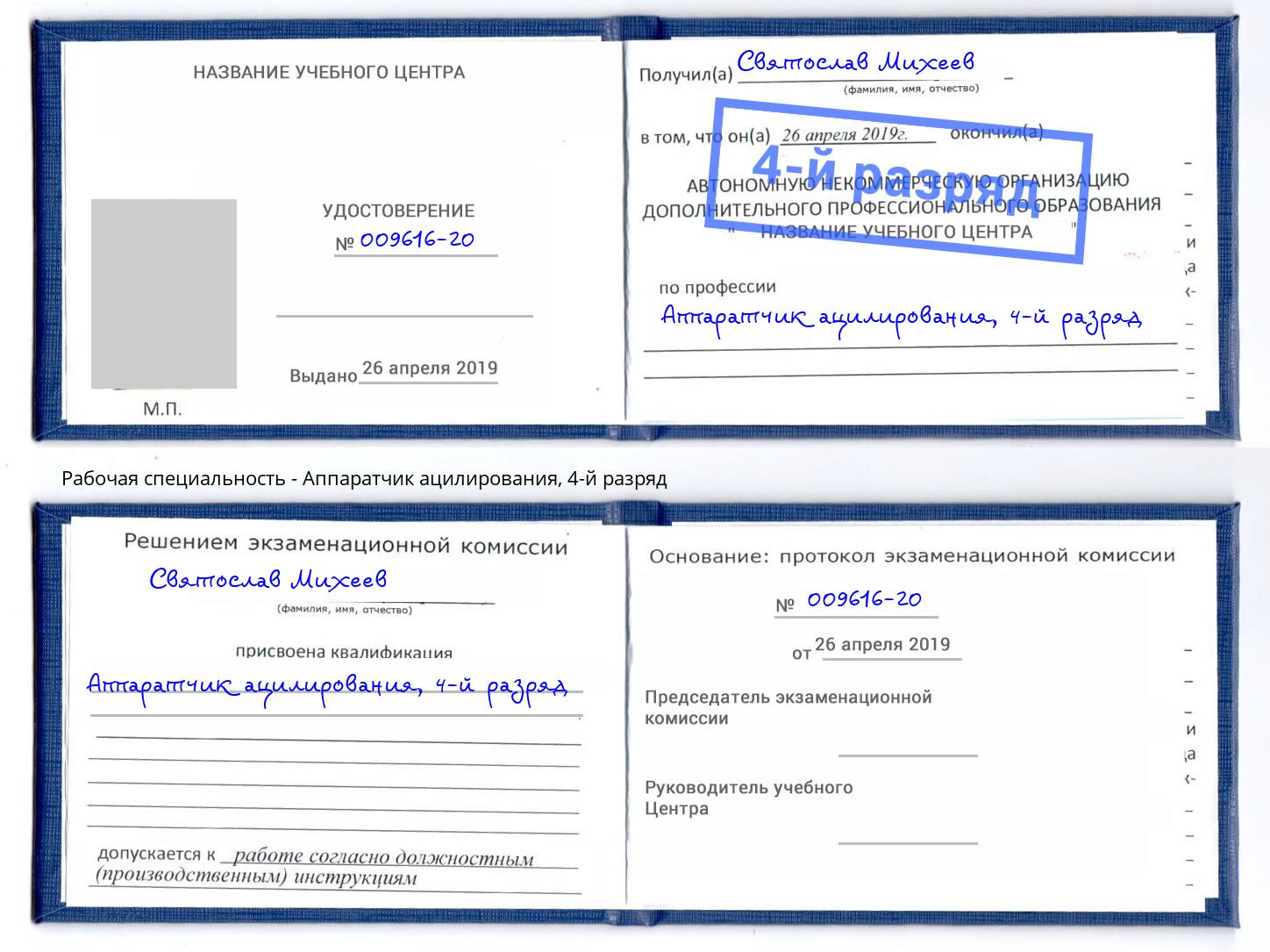 корочка 4-й разряд Аппаратчик ацилирования Прохладный