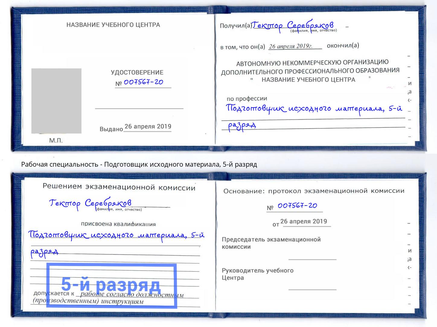 корочка 5-й разряд Подготовщик исходного материала Прохладный