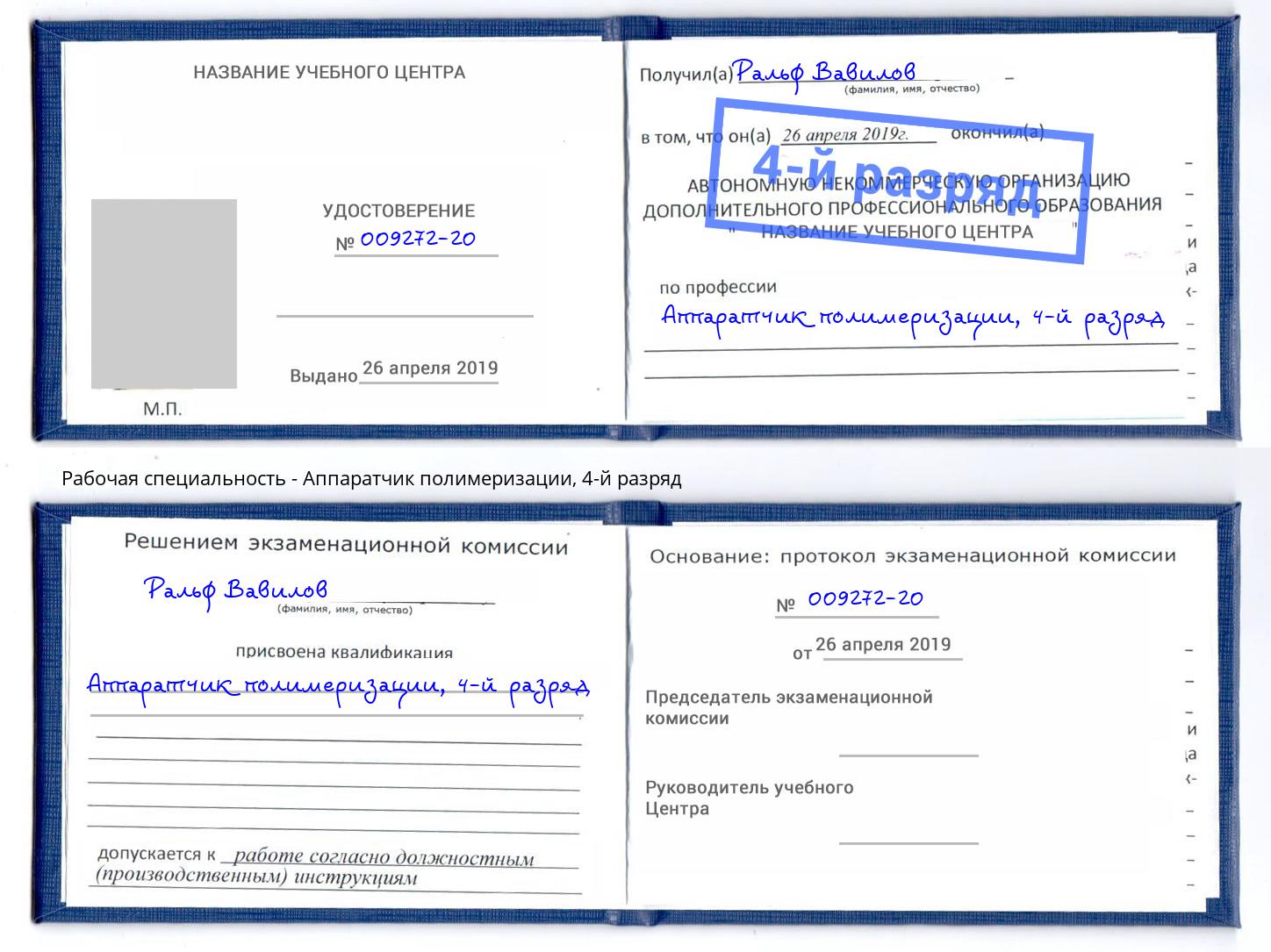 корочка 4-й разряд Аппаратчик полимеризации Прохладный