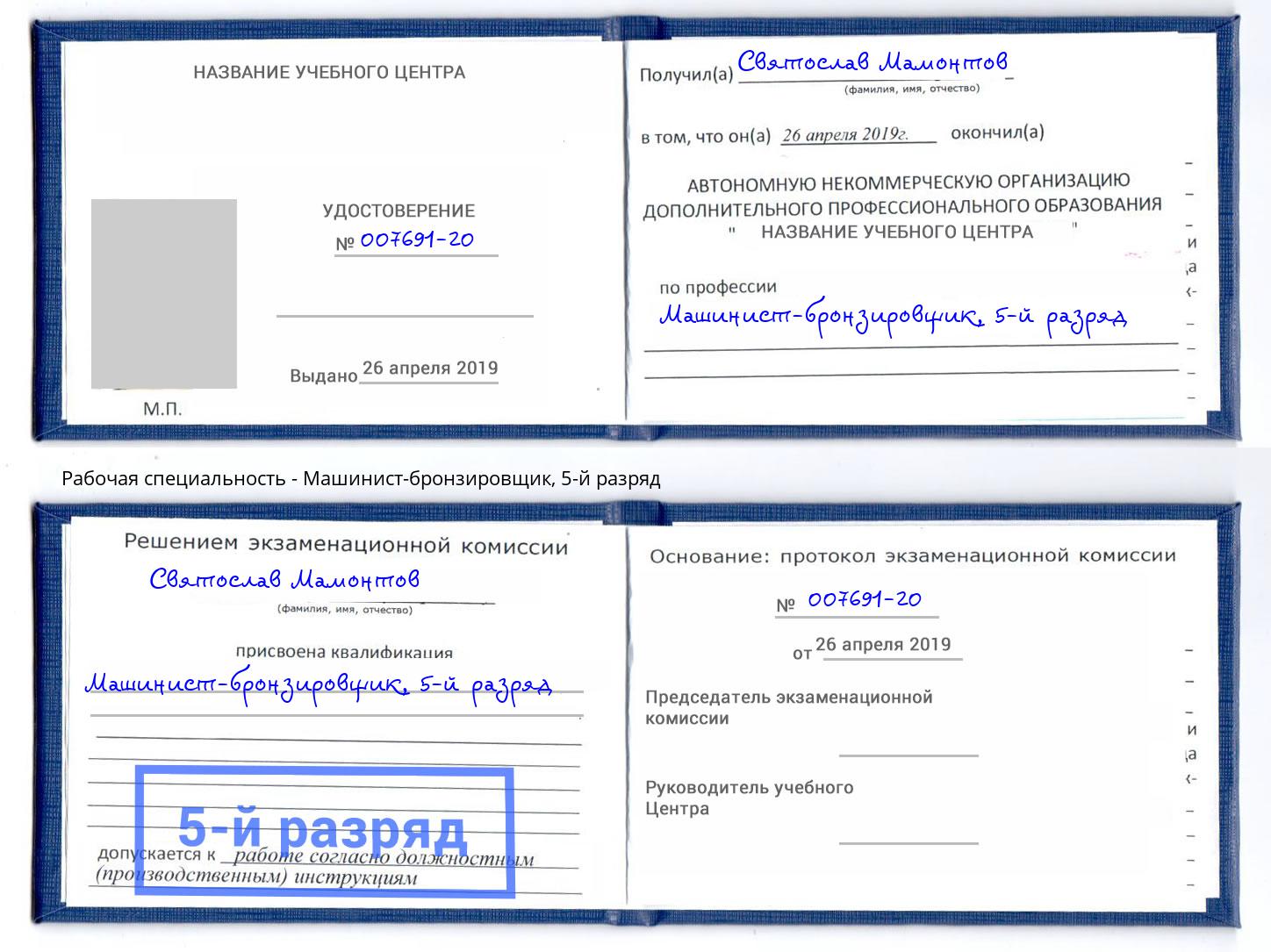 корочка 5-й разряд Машинист-бронзировщик Прохладный