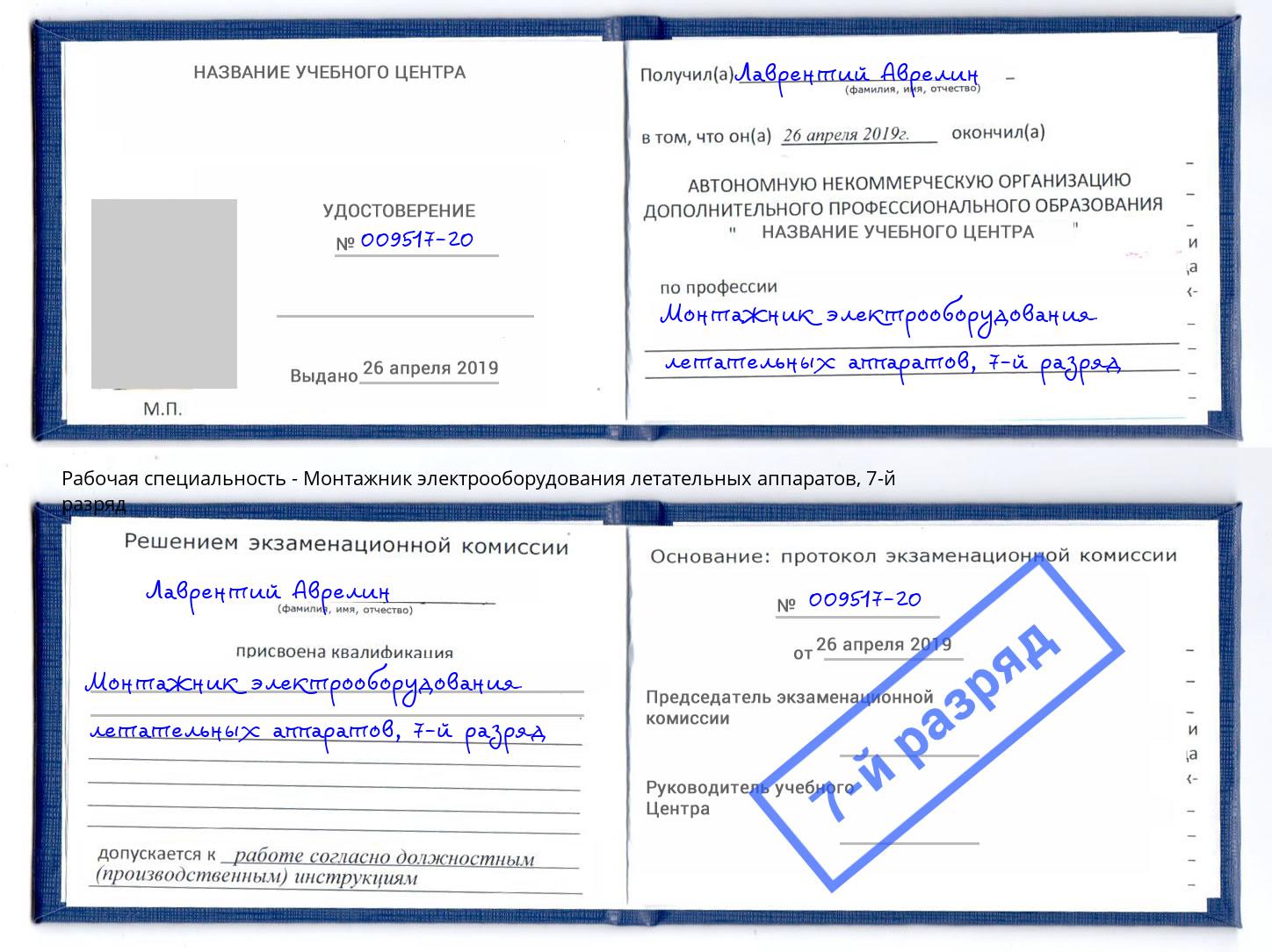 корочка 7-й разряд Монтажник электрооборудования летательных аппаратов Прохладный