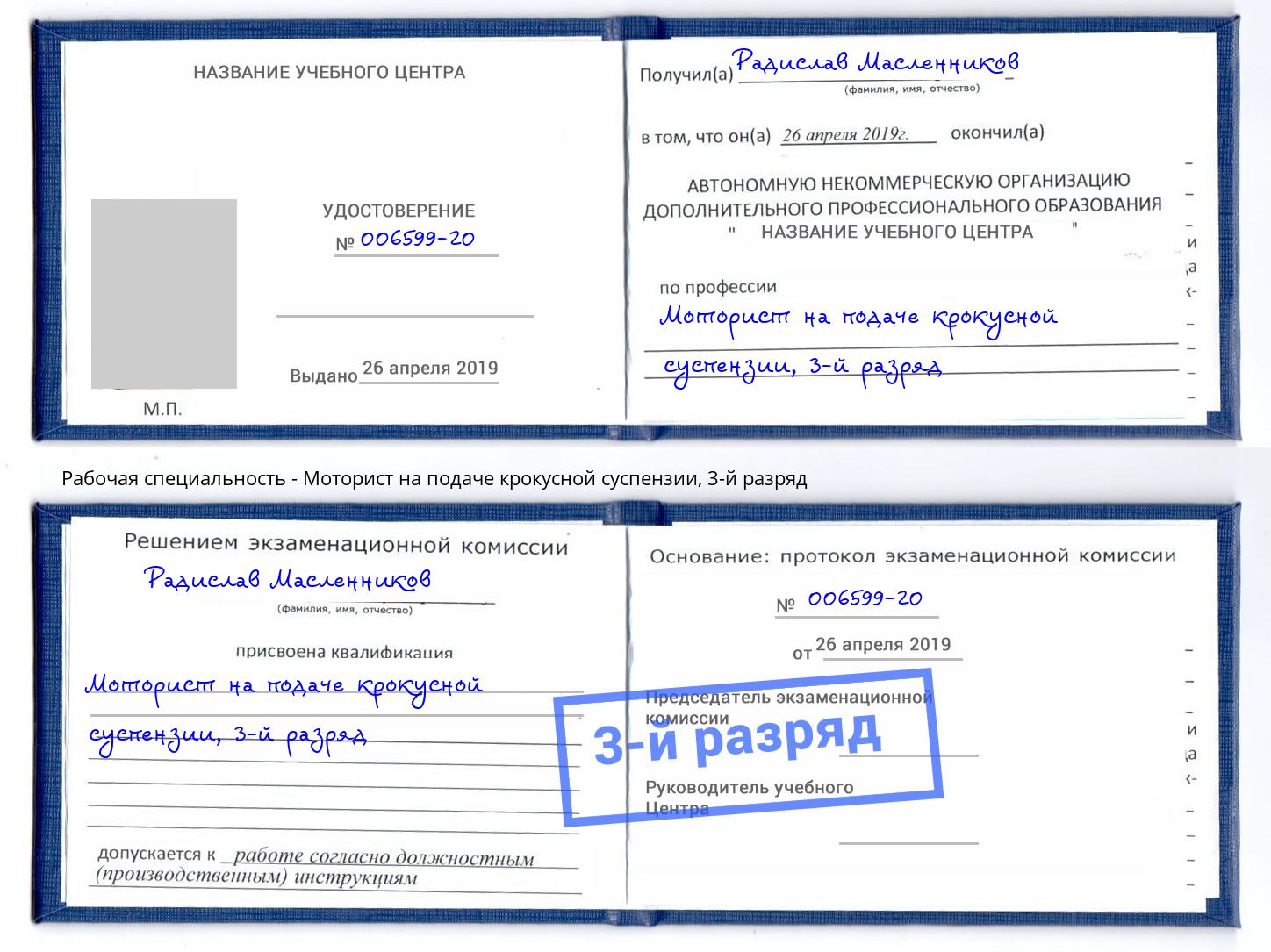 корочка 3-й разряд Моторист на подаче крокусной суспензии Прохладный