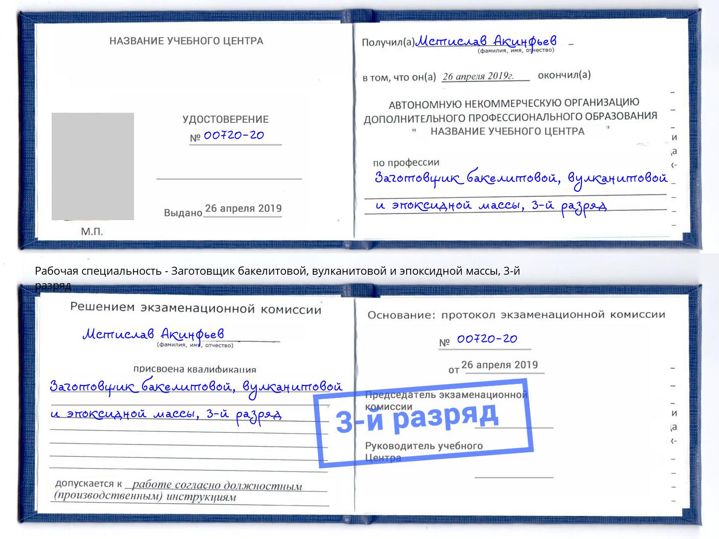 корочка 3-й разряд Заготовщик бакелитовой, вулканитовой и эпоксидной массы Прохладный